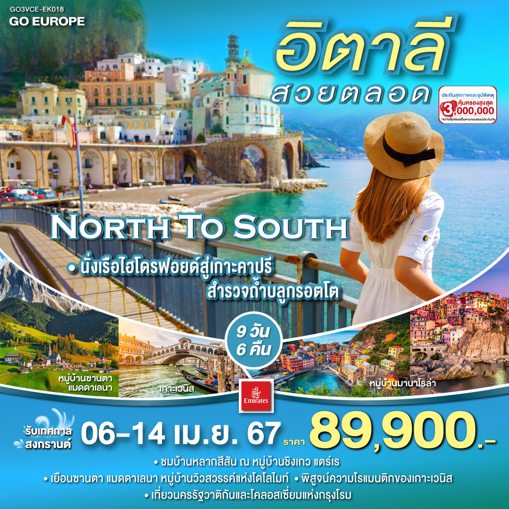 สนามบินเวนิส - นั่งเรือเข้าสู่เกาะเวนิส - เมสเตร้ - ทะเลสาบเบรียส - ทะเลสาบมิสุริน่า – โบลซาโน - หมู่บ้าน Santa Maddalena - ปาร์มา -  5 หมู่บ้านชิงเกว แตร์เร (หมู่บ้านริโอแมกจิโอเร่, หมู่บ้านมานาโรล่า ,หมู่บ้านมอนเตรอสโซ อัล มาเร)- กรุงโรม – ปอมเปอี – อมาลฟี่โคสท์ – โพสิตาโน - ซอร์เรนโต - ล่องเรือ Hydrofoil สู่เกาะคาปรี - La Reggia Designer Outlet - เนเปิลส์ - โรม – นครรัฐวาติกัน – โคลอสเซี่ยม