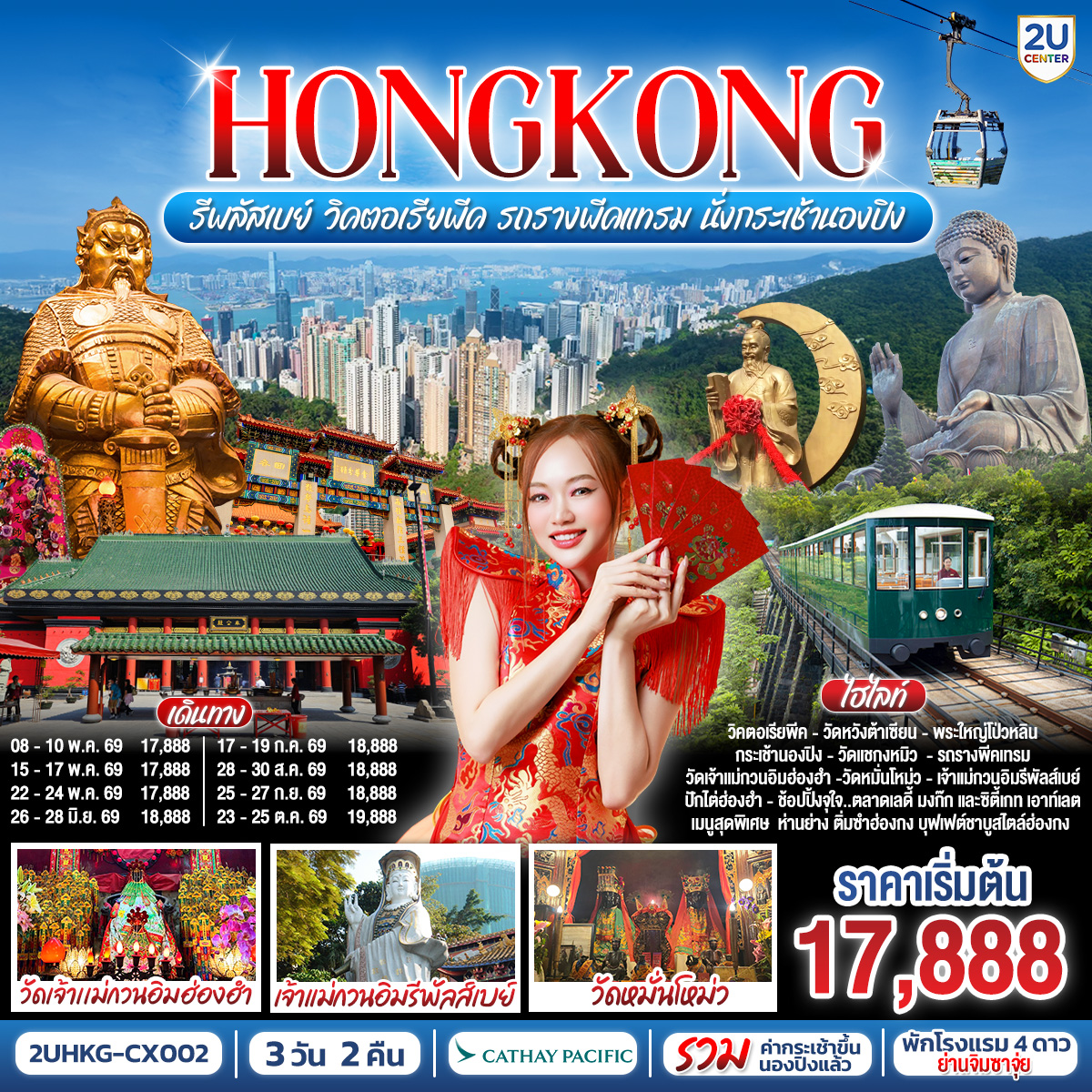 เจ้าแม่กวนอิมรีพัลส์เบย์ รับพลังงานดี เสริมพลังฮวงจุ้ยที่รีพัลส์เบย์ | 
วัดเจ้าแม่กวนอิมฮ่องฮำ  ขอพรเรื่องเงิน ทรัพย์สิน และความมั่งคั่ง |
ช้อปปิ้งจุใจย่านจิมซาจุ่ย มงก๊ก และ Citygate Outlets