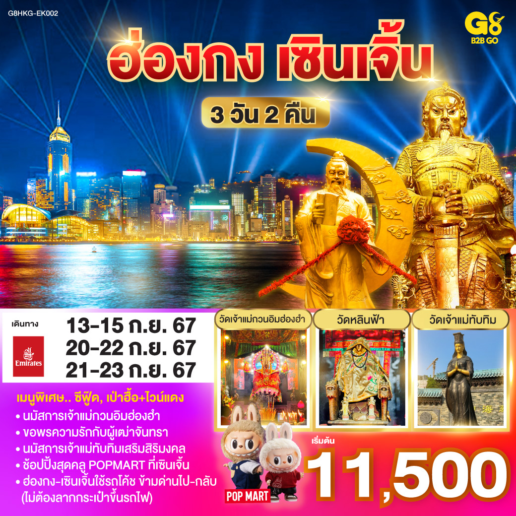 นมัสการเจ้าแม่กวนอิมฮ่องฮำ | ขอพรความรักกับผู้เฒ่าจันทรา | นมัสการเจ้าแม่ทับทิมเสริมสิริมงคล | ช้อปปิ้งสุดคลู POPMART ที่เซินเจิ้น | ฮ่องกง-เซินเจิ้นใช้รถโค้ช ข้ามด่านไป-กลับ (ไม่ต้องลากกระเป๋าขึ้นรถไฟ)