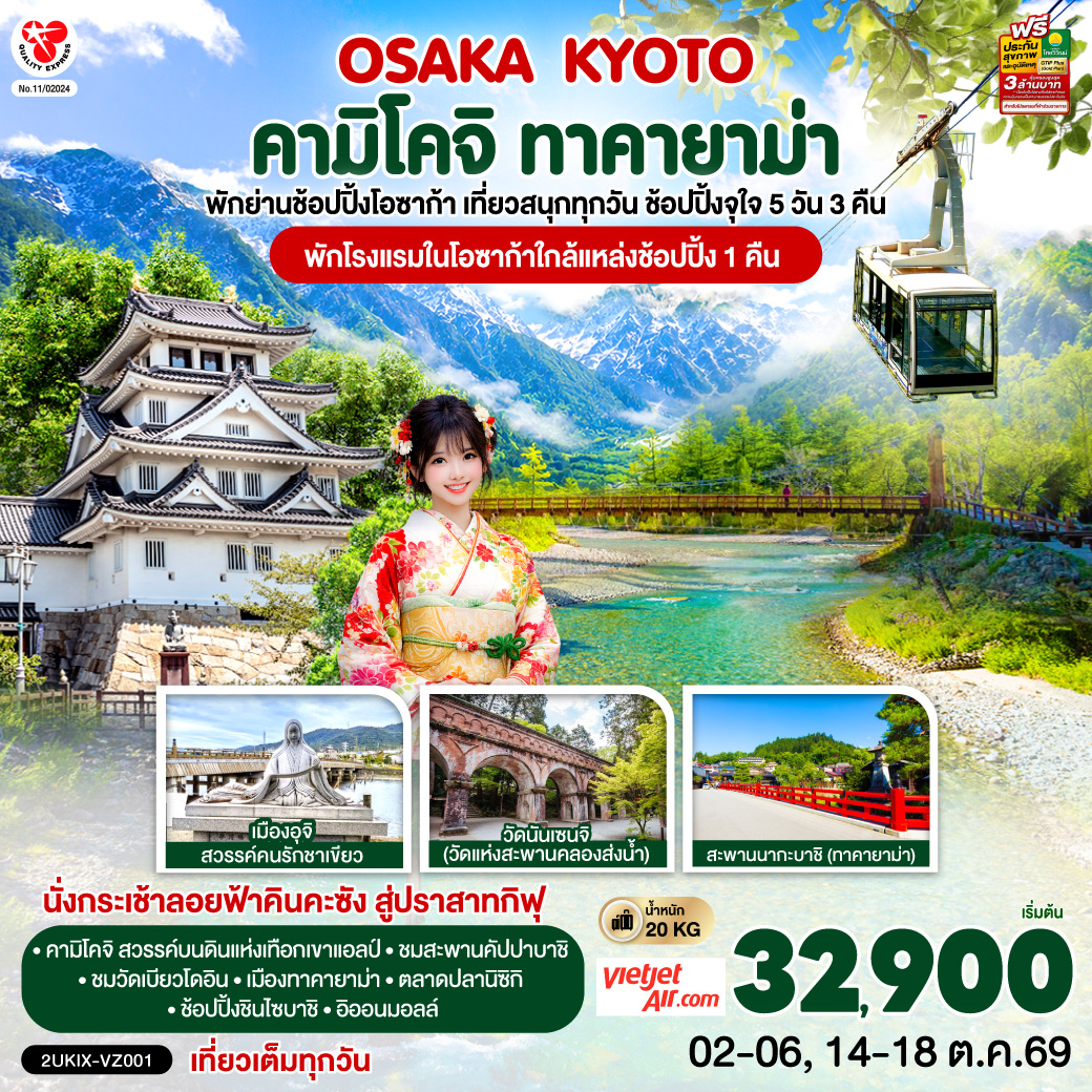เที่ยวครบไฮไลต์คันไซ – ชูบุ ชมธรรมชาติคามิโคจิ ชมสะพานคัปปาบาชิ - เมืองเก่าทาคายาม่า - วัดดังเกียวโต และนั่งกระเช้าลอยฟ้าคินคะซัง สู่ปราสาทกิฟุ - เพลิดเพลินที่ถนนสายชาเขียว แห่งเมืองอุจิ - ตลาดปลานิชิกิ - ช้อปจุใจชินไซบาชิและอิออนมอลล์ - พักโรงแรมในโอซาก้าใกล้แหล่งช้อปปิ้ง 1 คืน