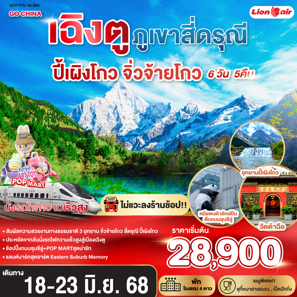 ภูเขาสี่ดรุณี – หุบเขาซวงเฉียวโกว  (รวมรถอุทยาน) – อุทยานปี้เผิงโกว(รวมรถอุทยาน) – อุทยานแห่งชาติจิ่วจ้ายโกว (ใช้รถเวียนของอุทยาน) – สถานีรถไฟหวงหลงจิ่วไจ้ – นั่งรถไฟกลับสู่เมืองเฉิงตู – วัดเหวินซู – สตรีทอาร์ท Eastern Suburb Memory – ชมแสงสีน้ำพุไม้ใผ่ตึกSKP   *เมนูพิเศษสุกี้หมาล่าเสฉวน – ถนนโบราณซอยกว้างซอยแคบ – วัดต้าฉือ – ถนนไท่กู่หลี – ถนนคนเดินชุนซีลู่ POP MART – หมีแพนด้ายักษ์ปีนตึกIFS