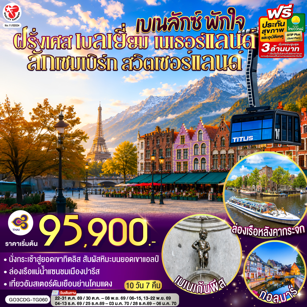 สนามบินชาร์ลเดอโกลล์ – ปารีส - ย่านมงมาร์ต - ขึ้นรถราง - ล่องเรือแม่น้ำแซน – ห้างแกลลอรี่ ลาฟาแยตต์ - ประตูชัย – ถนนชองป์เอลิเซ่ - หอไอเฟล – มหาวิหารนอเทรอดาม -  พิพิธภัณฑ์ลูฟท์ – ร้านค้าปลอดภาษี – ห้างซามาริแทน - บรูกก์ (เบลเยี่ยม) – บรัสเซลล์ – จัตุรัสกรองด์ปลาสต์ - เมเนเก้นพีส - รอตเตอร์ดัม (เนเธอร์แลนด์) - ชมเมืองรอตเตอร์ดัม - อัมสเตอร์ดัม– ล่องเรือหลังคากระจก – สถาบันสอนการเจียระไนเพชร - จัตุรัสดัมสแควร์ - ROEMOND OUTLET - ลักเซมเบิร์ก – สตราสบูร์ก (ฝรั่งเศส) – ย่านริมน้ำฝรั่งเศสน้อย -ริคเวียร์ -   กอลมาร์ – มหาวิหารเซ็นต์มาร์ติน  - มุลูซ - ซุก (สวิตเซอร์แลนด์)- ร้านช่างทอง – ขึ้นกระเช้าสู่ยอดเขาทิตลิส - ลูเซิร์น - สิงโตหินแกะสลัก – สะพานไม้ชาเปล - ซูริค - สนามบินซูริค - สนามบินสุวรรณภูมิ
