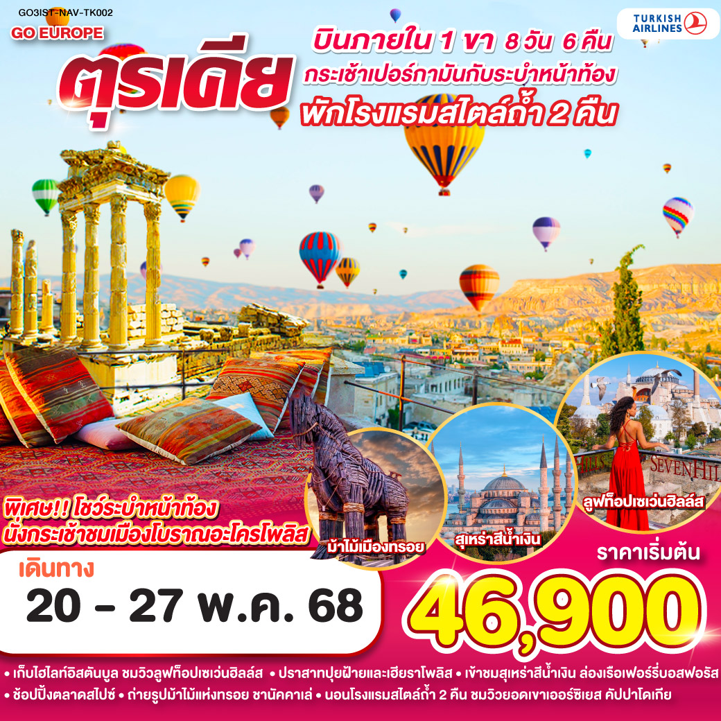 อิสตันบูล - ฮิปโปโดรม - สุเหร่าฮาเกียโซเฟีย – ชมวิวลูฟท็อปเซเว่นฮิลล์ส – เข้าชมสุเหร่าสีน้ำเงิน - ตลาดสไปซ์ - ล่องเรือเฟอร์รี่ - ชานัคคาเล่ ม้าไม้แห่งทรอย - เปอร์กามัน - นั่งกระเช้าเมืองโบราณเปอร์กามัน วิหารอะโครโพลิส - วิหารโอลิมเปียน เซอุส - โรงละครอะโครโพลิส - อิซเมียร์ - ปามุคคาเล่ - เมืองโบราณเฮียราโพลิส - ปราสาทปุยฝ้าย - คอนย่า - พิพิธภัณฑ์เมฟลาน่า - คาราวานสไร – คัปปาโดเกีย – Optional บอลลูนทัวร์ - นครใต้ดินคาร์ดัค - เอวานอสวัลเล่ย์ - หุบเขาเกอเรเม่ - หุบเขานกพิราบ - ปราสาทยูชิซาร์ – กระเช้าสู่ยอดเขาเออร์ซิเยส – คัปปาโดเกีย อาหารค่ำ พร้อมชมการแสดงระบำหน้าท้อง