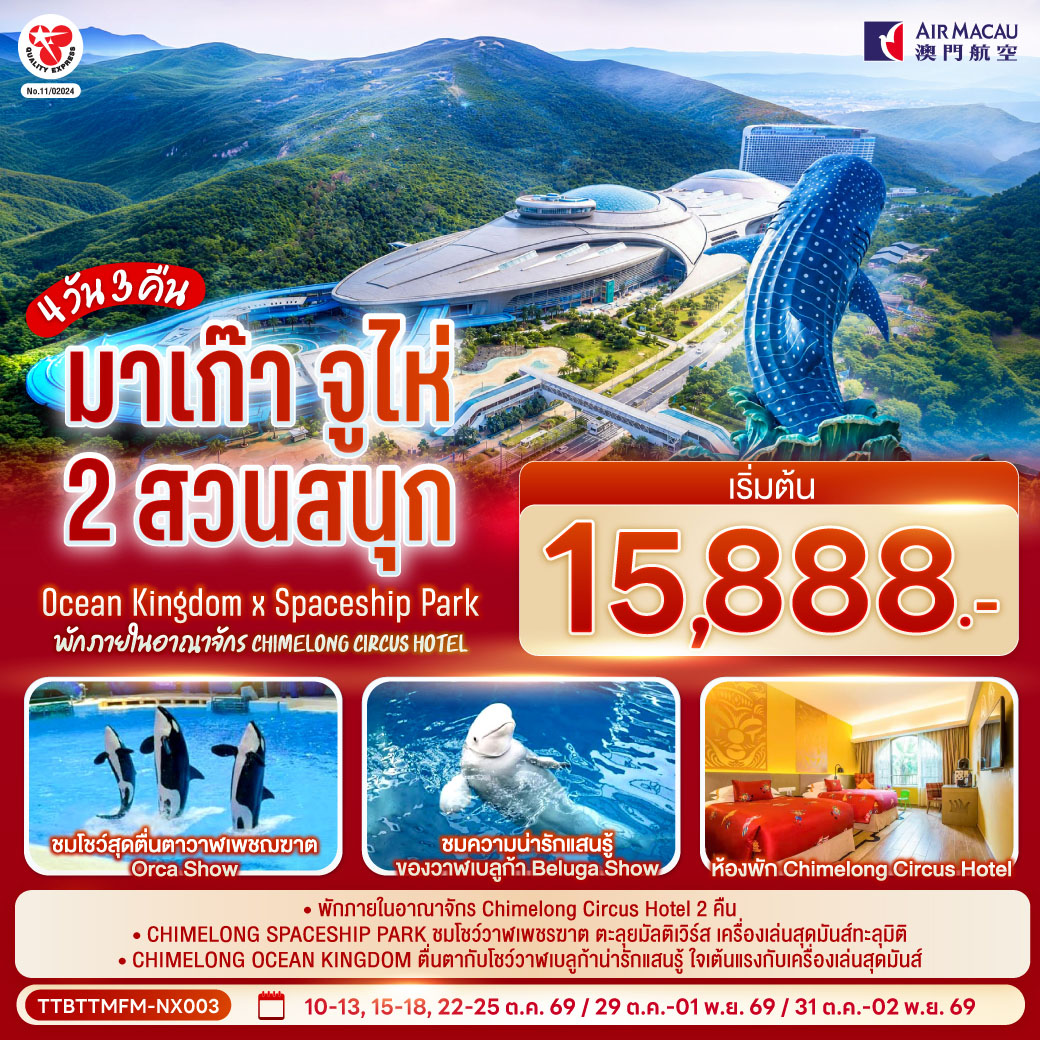 *พักภายในอาณาจักร Chimelong Circus Hotel 2 คืน
*CHIMELONG SPACESHIP PARK ชมโชว์วาฬเพชรฆาต ตะลุยมัลติเวิร์ส เครื่องเล่นสุดมันส์ทะลุมิติ
*CHIMELONG OCEAN KINGDOM ตื่นตากับโชว์วาฬเบลูก้าน่ารักแสนรู้ ใจเต้นแรงกับเครื่องเล่นสุดมันส์