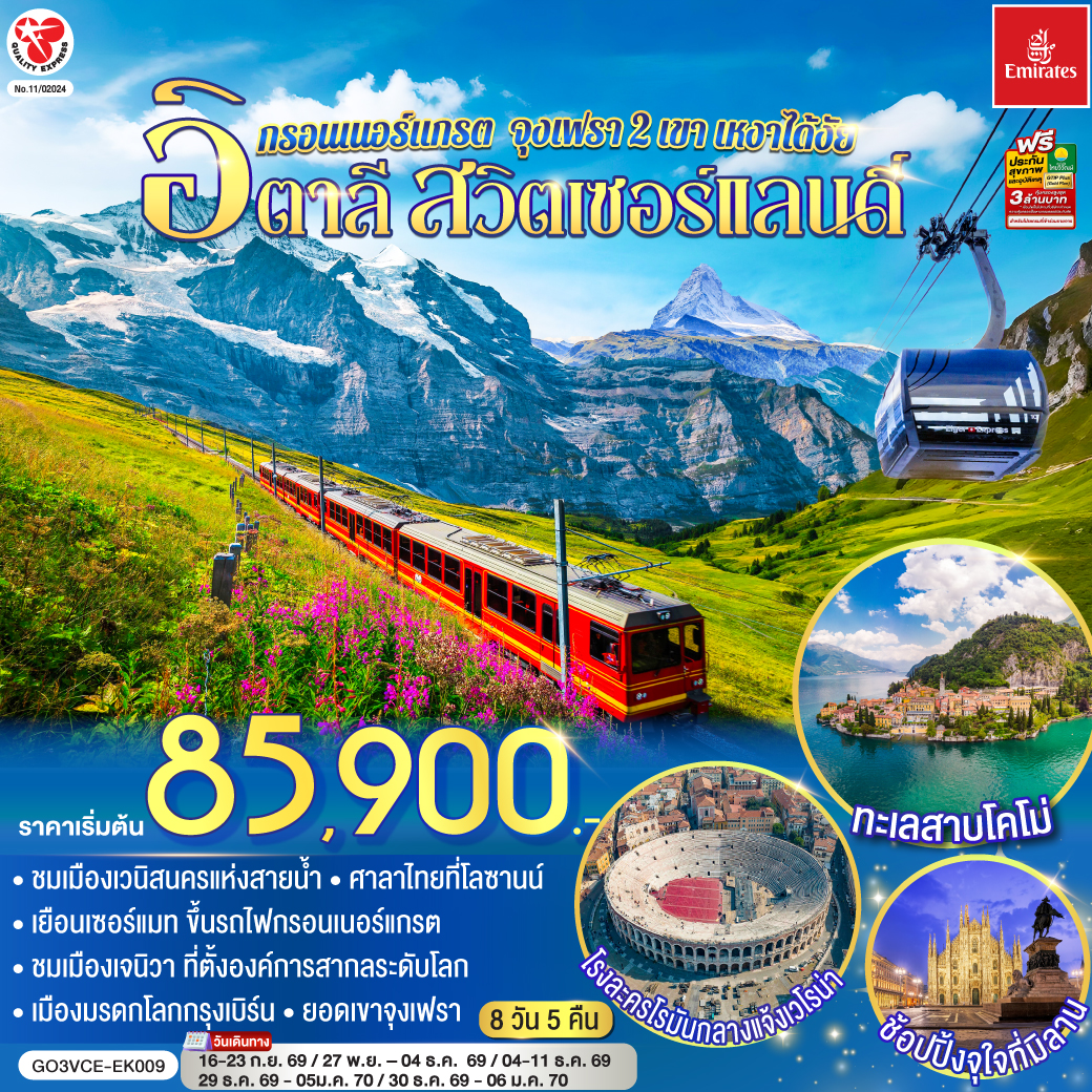 นั่งเรือสู่เกาะเวนิส – เวนิส เมสเตร้ – เวโรน่า – ถ่ายรูปกับโรงละครโรมันกลางแจ้ง- มิลาน - มหาวิหารแห่งมิลาน - เซอร์แมท - นั่งรถไฟสู่ยอดเขากรอนเนอร์แกรต – แทซ - ซียง – มองเทรอซ์ - ปราสาทชิลยอง - เจนีวา –นาฬิกาดอกไม้ – น้ำพุเจทโด - โลซานน์ - ศาลาไทยเฉลิมพระเกียรติ – เบิร์น - หอนาฬิกาดาราศาสตร์ – กรินเดอร์วาร์ล – ขึ้นกระเช้า Eiger Express สู่ยอดเขาจุงเฟรา - อินเตอร์ลาเคน - ซูริค – ซุก – ร้านช่างทองโบราณ - ลูเซิร์น - ชมสิงโตหินแกะสลัก - ชมสะพานไม้ชาเปล - ทะเลสาบโคโม่ - มหาวิหารโคโม่ - สนามบินมิลาน