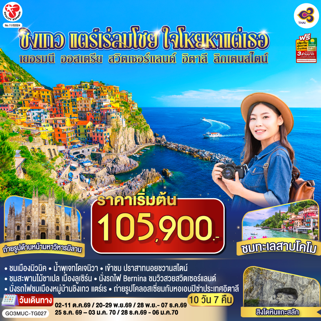 มิวนิค - เดินเล่นชมเมือง – จัตุรัสมาเรียนพลาสท์ – หมู่บ้านโอเบอร์มาเกา - เอททัล - เข้าชม ปราสาทนอยชวานสไตน์ - ลูเซิร์น – สิงโตหินแกะสลัก – สะพานไม้ชาเปล - ซูริค - ซุก – ร้านช่างทองโบราณ - วาดูซ - เซนต์มอริตซ์ –  เซ้นต์ มอริทซ์ - Bernina Regional Train – ขึ้นกระเช้าสู่ยอดเขา ดิอาโวเลซซา - ทิราโน่– ปาร์มา - ลา สเปเซีย - นั่งรถไฟสู่หมู่บ้านชิงเกว แตร์เร - เจนัว   - Serravalle Outlet - มิลาน – มหาวิหารมิลาน – แกลเลอรี วิคเตอร์ เอ็มมานูเอล - โคโม -  ทะเลสาบโคโม - วาดุซ – อินส์บรูค – พิเศษ ! มื้อค่ำพร้อมไทโรลเลียน โชว์