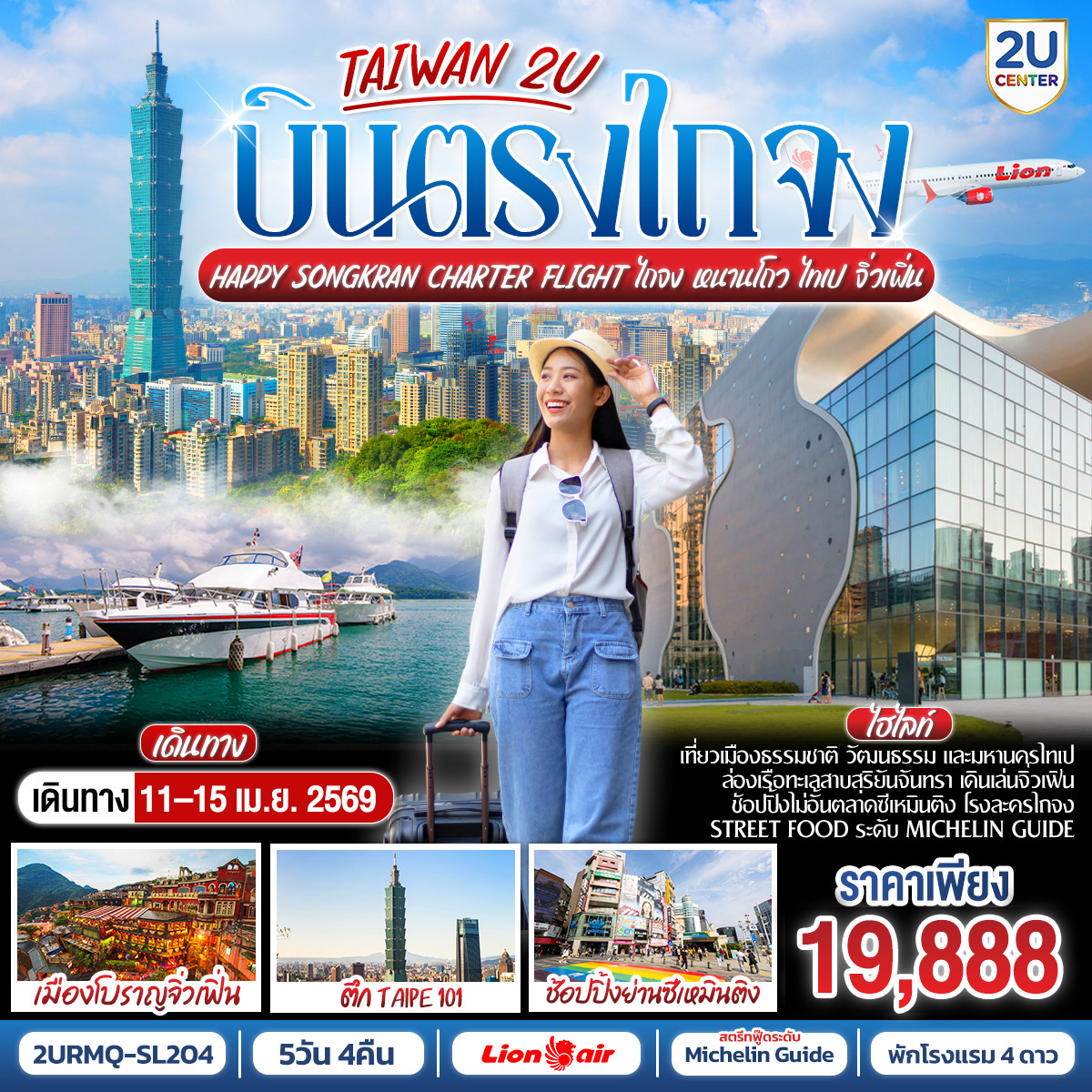 <br>สัมผัสเสน่ห์ไต้หวันอย่างครบถ้วน
<br>ไถจง – หนานโถว – ไทเป
<br>ล่องเรือทะเลสาบสุริยันจันทรา ชมหมู่บ้านโบราณจิ่วเฟิน
<br>สัมผัสศิลปะและวัฒนธรรมที่ โรงละครไถจง
<br>เที่ยวเมืองไทเป ช้อปปิ้งย่านชีเหมินติง
<br>ถ่ายรูปคู่กับตึกสูงเสียดฟ้า ไทเป 101 (ไม่รวมค่าขึ้นตึก)
<br>อิ่มอร่อยกับตลาดกลางคืนและ Street Food ระดับ Michelin Guide
<br>
<br>✔️ เดินทางสะดวก บินตรงไม่ต่อเครื่อง
<br>✔️ โปรแกรมคัดสรรไฮไลต์ยอดนิยม
<br>✔️ เหมาะสำหรับครอบครัว คู่รัก และผู้เดินทางทุกช่วงวัย
<br>
<br>11-15 APR 2026 (Songkran Festival)
<br>Charter Flight:  SL7330 | DMK→RMQ (04.00-08-40)
<br>Charter Flight: SL7329 | RMQ→DMK (19.10–21.40)