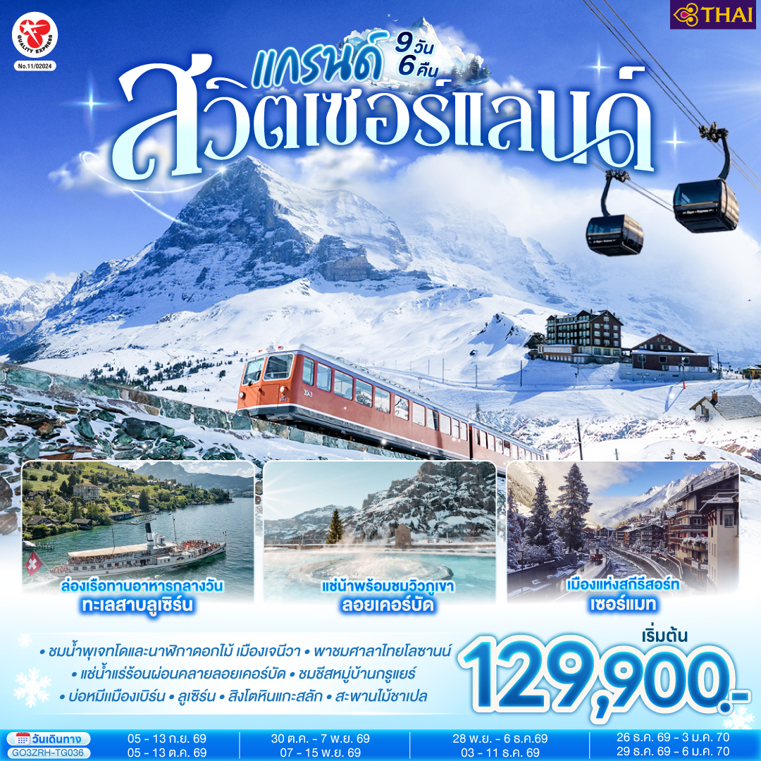 สนามบินซูริค - บาเซิล - ย่านเมืองเก่า - มหาวิหารบาเซิล - เจนีวา - น้ำพุเจทโด - นาฬิกาดอกไม้ - โลซานน์ - ศาลาไทยเฉลิมพระเกียรติ - เวเว่ย์ – ส้อมยักษ์ – มหาธารน้ำแข็งยักษ์อาเล็ทช์ กลาเซียร์ – เซอร์แมท - นั่งรถไฟสู่ยอดเขากรอนเนอร์แกรต – ลอยเคอร์บัด – แช่น้ำแร่ร้อน - แครนส์-มอนทานา  - มองเทรอซ์ - ปราสาทชิลยอง – หมู่บ้านกรูแยร์ - เบิร์น - บ่อหมี – หอนาฬิกาดาราศาสตร์– นั่งกระเช้าและรถไฟสู่ยอดเขาจุงเฟรา - อินเทอร์ลาเก้น - ช้อปปิ้งเคียร์ชโฮฟเฟอร์ - ลูเซิร์น - สิงโตหินแกะสลัก – สะพานไม้ชาเปล – ล่องเรือทานอาหารกลางวันทะเลสาบลูเซิร์น - ซุก - หอนาฬิกาเมืองซุก - ร้านทำทอง - ซูริค - สนามบินซูริค