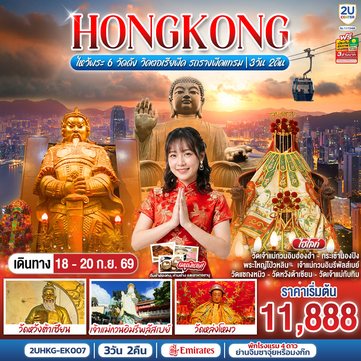 นั่งรถรางพีคแทรมสู่ TOP OF PEAK |
นั่งกระเช้านองปิง สักการะพระใหญ่เทียนถาน |
ช้อปปิ้งจุใจคลอสเวย์เบบ์, มงก๊ก และ Citygate Outlets |
ขอพรเจ้าแม่หล่งโหมว แม่ของ 5 มังกร ให้ประสบความสำเร็จในทุกๆ ด้าน