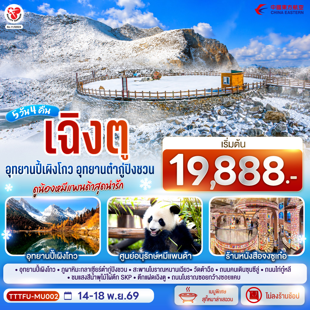 อุทยานปี้เผิงโกว - ภูผาหิมะกลาเซียร์ต๋ากู่ปิงชวน - สะพานโบราณหนานเฉียว - ร้านหนังสือจงซูเก๋อ - วัดต้าฉือ - ถนนคนเดินซุนซีลู่ - ถนนไท่กู๋หลี - ชมแสงสีน้ำพุไม้ใผ่ตึกSKP - ตึกแฝดเฉิงตู - ถนนโบราณซอยกว้างซอยแคบ