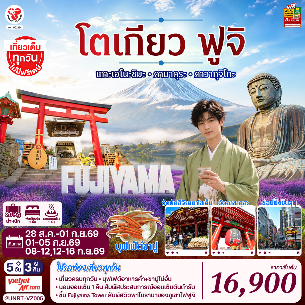 ชมวิวภูเขาไฟฟูจิแบบพาโนราม่าบน FUJIYAMA TOWER (รวมค่าขึ้นทาวเวอร์) - ชมเกาะเอโนชิมะ วิวสวยงามติด 1 ใน 100 ภูมิทัศน์ญี่ปุ่น พร้อมขอพรศาลเจ้าศักดิ์สิทธิ์ - เที่ยวครบทุกวัน แบบจุใจ วัด ศาลเจ้า สวนดอกไม้ และช้อปปิ้งแบบจุใจ - พักออนเซ็น 1 คืน พร้อมอาหารบุฟเฟ่ต์ พิเศษเมนูขาปู  พักย่านช้อปปิ้งชินจุกุ  1 คืน