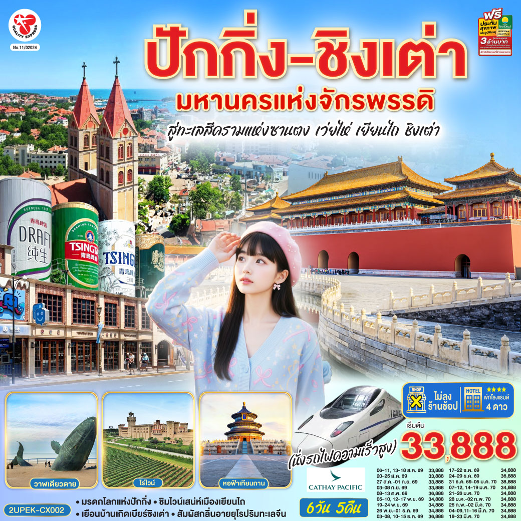 กรุงเทพฯ (สนามบินสุวรรณภูมิ) – ปักกิ่ง 
CX700 BKK-HKG 08.05 – 12.10
CX392 HKG-PEK 13.50 – 17.20
ตั้งแต่เดือนพฤศจิกายน พ.ศ.2569 เป็นต้นไป ไฟล์ทบินขาไปจะเปลี่ยนเป็นไฟล์ทด้านล่างนี้
CX750 BKK-HKG 11.40 – 15.30
CX312 HKG-PEK 17.00 – 20.30
หอฟ้าเทียนถาน – จัตุรัสเทียนอันเหมิน – พระราชวังโบราณกู้กง – ย่านซานหลี่ถุน
นั่งรถไฟความเร็วสูงสู่เมืองเว่ยไห่ (G1085: 08.42–13.41) – ประติมากรรมวาฬเกยตื้นผู้โดดเดี่ยว – ประตูแห่งโชคลาภ – ฮั่นเล่อฟาง
นั่งรถชมวิวเว่ยไห่แบบพาโนรามาบนรถบัสสุดชิค – ถนนคบเพลิงสายที่แปด - เยียนไถ – ไร่ไวน์ ชาโตว์ ณ คฤหาสน์จางยู่ – ถนนเฉาหยาง
เยียนไถ – เมืองชิงเต่า – พิพิธภัณฑ์เบียร์ชิงเต่า – ถนนคนเดินไถตง
ถนนปาต้ากวน – เช็คอินย่านเมืองเก่าเยอรมัน – สนามบินชิงเต่า – กรุงเทพฯ(สนามบินสุวรรณภูมิ)  
CX951 TAO-HKG 15.30 – 18.15
CX617 HKG-BKK 20.10 – 00.15 1