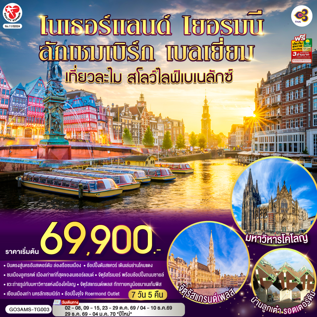 อัมสเตอร์ดัม - อูเทรคต์ - มหาวิหารเซ้นต์มาร์ติน - หอคอยดอม- โคโลญ - มหาวิหารโคโลญ - แฟรงค์เฟิร์ต – จัตุรัสโรเมอร์ - ช้อปปิ้งถนนซายล์- ลักเซมเบิร์ก – ย่านเมืองเก่าลักเซมเบิร์ก - บรัสเซลส์ - อะโตเมี่ยม - แกรนด์เพลส - มาเนเก้นพิส - Roermond Outlet - รอตเตอร์ดัม- อัมสเตอร์ดัม - ล่องเรือชมนครอัมสเตอร์ดัม - สถาบันเจียระไนเพชร - ย่านโคมแดง - จัตรัสดัมสแควร์