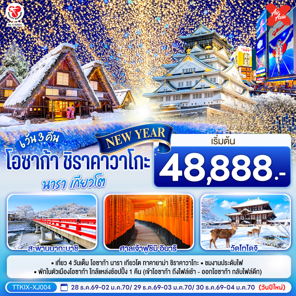 เที่ยว 4 วันเต็ม โอซาก้า นารา เกียวโต ทาคายาม่า ชิราคาวาโกะ ชมงานประดับไฟ พักในตัวเมืองโอซาก้า ใกล้แหล่งช้อปปิ้ง 1 คืน (เข้าโอซาก้า ถึงไฟล์เช้า - ออกโอซาก้า กลับไฟล์ดึก)