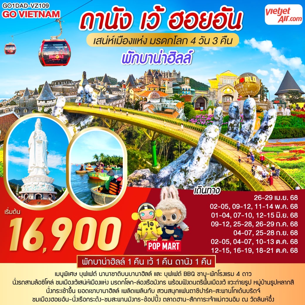 นั่งรถสามล้อซิโคล่ ชมเมืองเว้, ล่องเรือมังกร ชมดนตรีพื้นเมืองเว้ แวะถ่ายรูปหมู่บ้านธูปหลากสี / นั่งกระเช้าขึ้น ยอดเขาบานาฮิลล์ เพลิดเพลินกับ สวนสนุกแฟนตาซีปาร์ค ถ่ายภาพกับแลนด์มาร์ค สะพานโกลเด้นบริดจ์ Excusive สำหรับท่านที่พักบนบานาฮิลล์ / พักบานาฮิลล์ 1 คืน / ชมเมืองโบราณเมืองฮอยอัน, นั่งเรือกระด้ง สุดตื่นเต้น, ชมสะพานมังกร ไฮไลท์เมืองดานัง / สักการะเจ้าแม่กวนอิม ณ วัดลินห์อึ๋ง ช้อปปิ้ง ตลาดฮาน / เมนูพิเศษ บุฟเฟต์ นานาชาติบนบานาฮิลล์ และ บุฟเฟต์ BBQ ชาบู