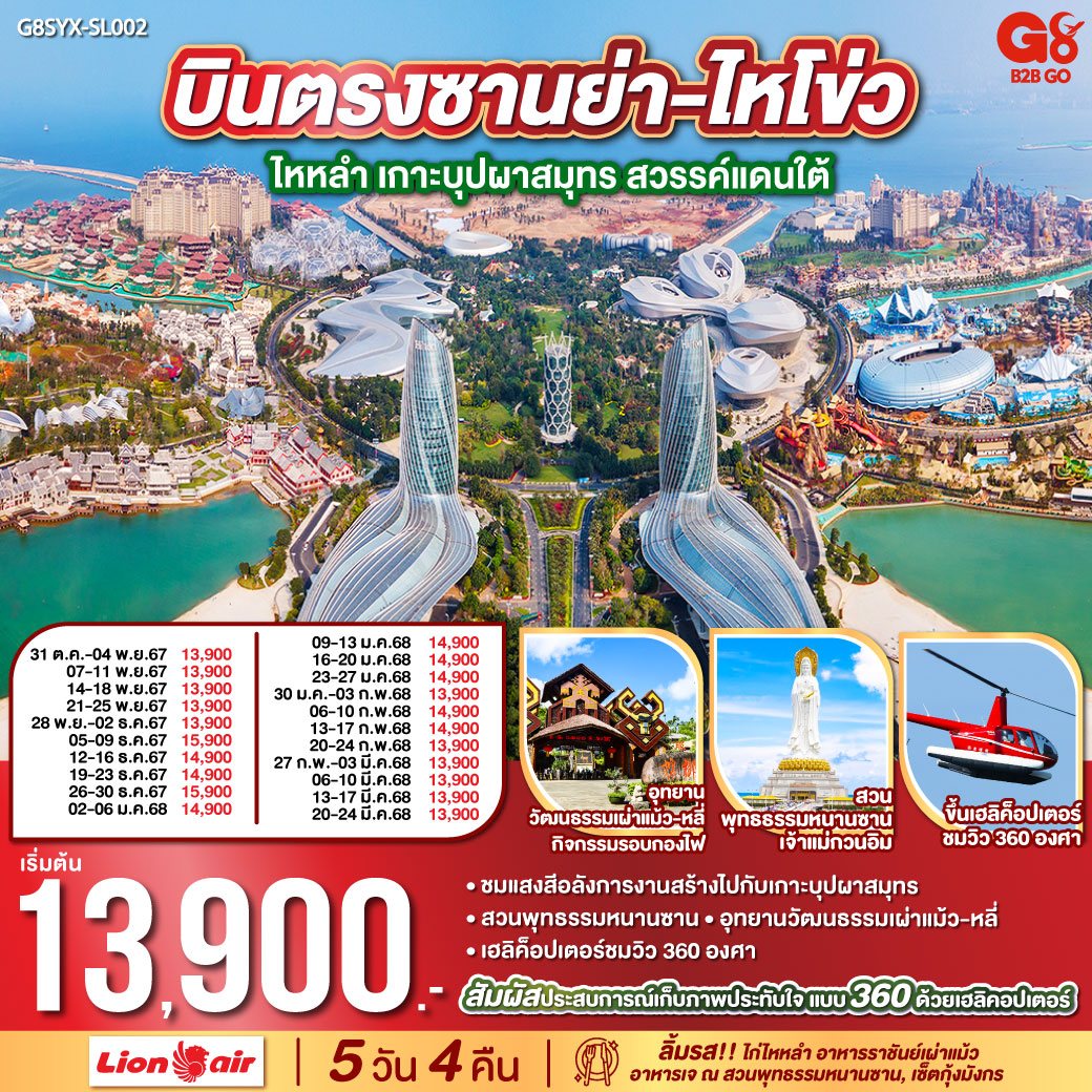 ลิ้มรส ข้าวมันไก่ไหหลำ อาหารราชันย์เผ่าแม้ว, อาหารเจ พุทธรรมหนานซาน, เซ็ตกุ้งมังกร | สัมผัสประสบการณ์เก็บภาพประทับใจแบบ 360 ด้วยเฮลิคอปเตอร์  
|ชมแสงสีอลังการงานสร้างไปกับเกาะบุปผาสมุทร | นมัสการเจ้าแม่กวนอิมแห่งทะเลใต้ ณ สวนพุทธรรมหนานซาน |  อุทยานวัฒนธรรมเผ่าแม้ว-หลี่ ชมระบำรอบกองไฟ|