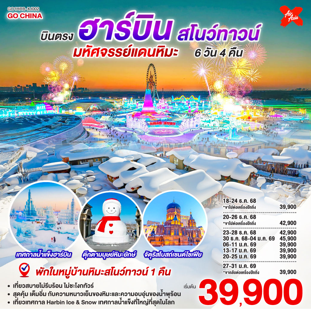 หมู่บ้านหิมะ เดินเล่นในหมู่บ้านเทพนิยายที่ถูกปกคลุมไปด้วยปุยหิมะขาวโพลนหนานุ่ม | เทศกาลน้ำแข็งฮาร์บิน ตื่นตากับประติมากรรมน้ำแข็งขนาดยักษ์ที่ถูกเนรมิตขึ้นอย่างวิจิตรบรรจง | ลานสกียาปู้ลี่  ปลดปล่อยความสนุกและท้าทายความสามารถกับการเล่นสกีในสกีรีสอร์ท | โบสถ์เซนต์โซเฟีย สถาปัตยกรรมรัสเซียสุดคลาสสิก ดั่งสัญลักษณ์แห่ง 