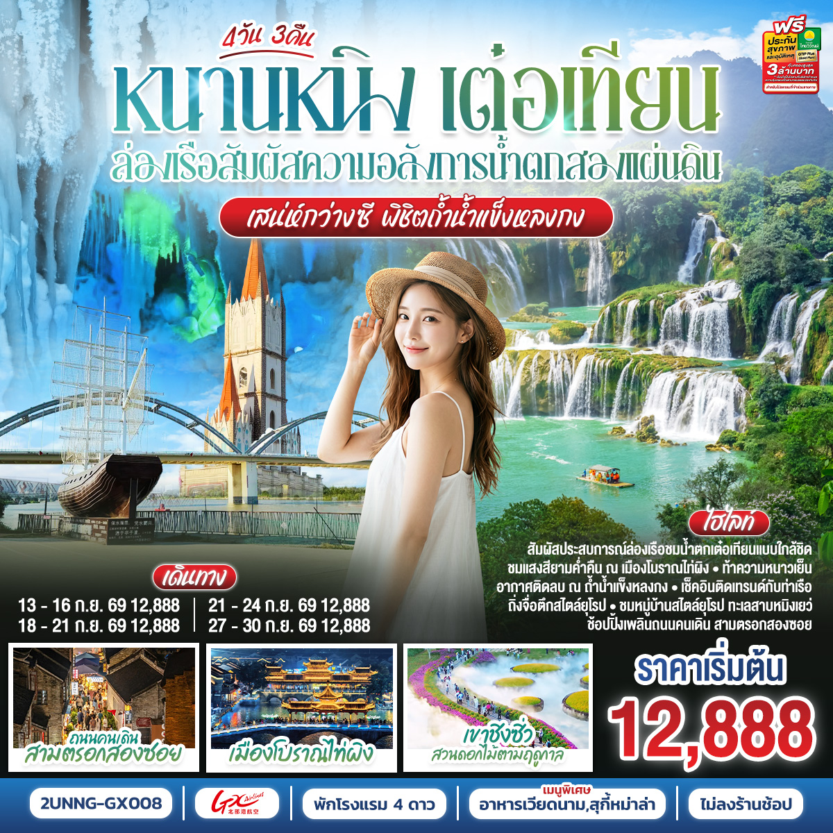 กรุงเทพฯ(สนามบินสุวรรณภูมิ) – สนามบินหนานหนิง  (GX8908 BKK20.45 – NNG 23.45) หนานหนิง-เมืองฉงจั่ว-น้ำตกเต๋อเทียน รวมล่องเรือ-ร้านกาแฟน้ำตกเต๋อเทียน (ไม่รวมค่ากาแฟ)-ถ้ำน้ำแข็งหลงกง-เมืองฉงจั่ว-ชมบรรยากาศยามค่ำคืนเมืองโบราณไท่ผิง-หนานหนิง-เขาชิงซิ๋ว-ศาลเจ้าแม่กวนอิมพันกร-ชมเทศกาลดอกไม้ 4ฤดูกาล (รวมรถกอล์ฟ)-อิสระช้อปปิ้งถนนคนเดิน POP MART-เช็คอินท่าเรือถิงจื่อยามค่ำคืน OPTION : ล่องเรือแม่น้ำหยงเจียงชมวิวกลางคืน 200 RMB/ท่าน-เมืองโบราณเซียงซือ-หมู่บ้านไสตล์ยุโรปทะเลสาบหมิงเยว่-สนามบินหนานหนิง – กรุงเทพฯ (สนามบินสุวรรณภูมิ) (GX8907 NNG 18.35 -BKK 19.45)