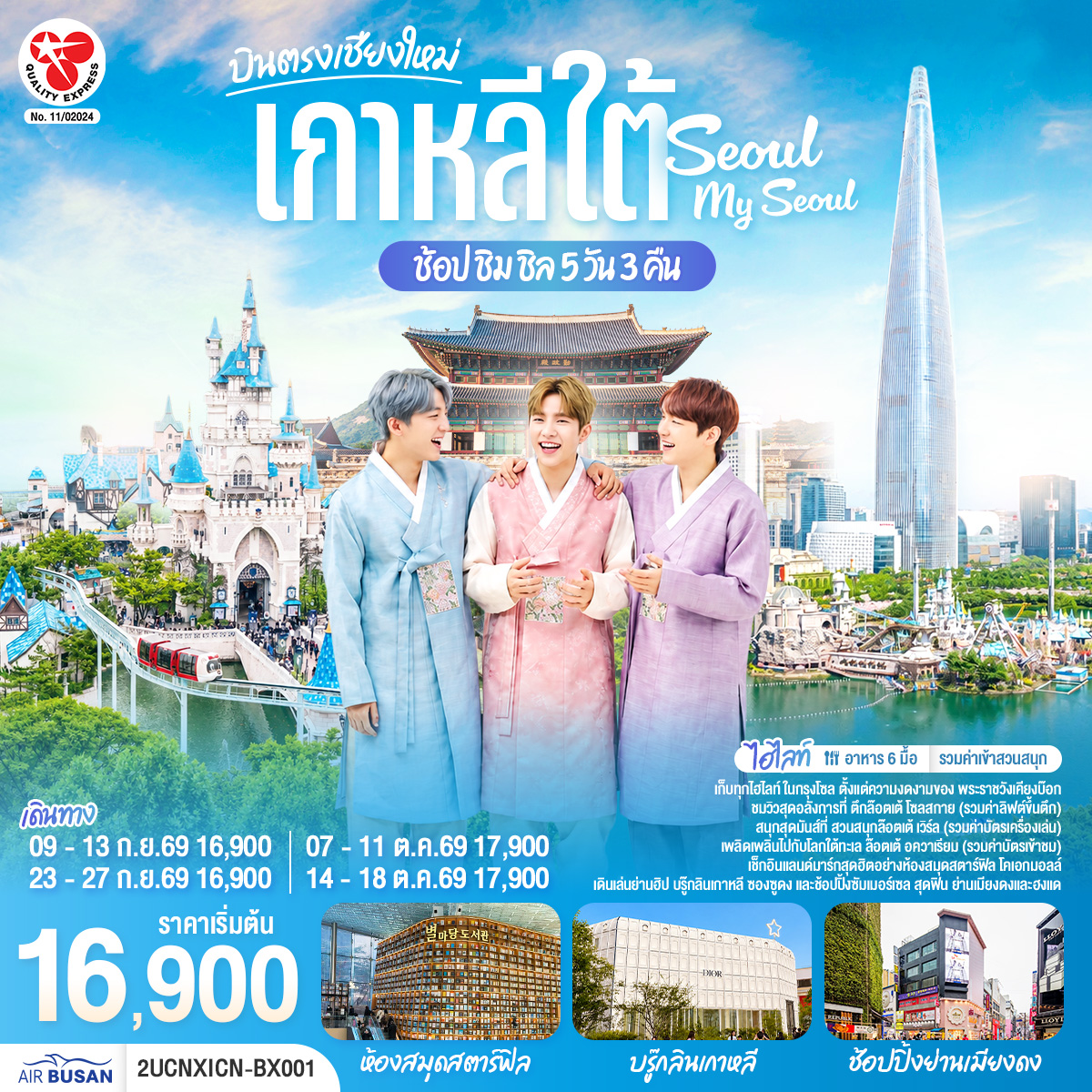 เก็บทุกไฮทไลท์ ในกรุงโซล ตั้งแต่ความงดงามของ พระราชวังเคียงบ๊อก ชมวิวสุดอลังการที่ ตึกล๊อตเต้ โซลสกาย ( Lotte seoul sky ), และสนุกสุดมันส์ที่ สวนสนุกล๊อตเต้ เวิร์ล Lotte adventure world พิพิธภัณ์สัตว์น้ำ ล๊อตเต้อควาเรียม เช็กอินแลนด์มาร์กสุดฮิตอย่างห้องสมุดสตาร์ฟิล โคเอกมอลล์ เดินเล่นย่านฮิป บรู๊กลินเกาหลี ซองซูดง และช้อปปิ้งซัมเมอร์เซล สุดฟิน ย่านเมียงดง

*** อาหาร 6 มื้อ  
*** ฟรีประกันการเดินทาง