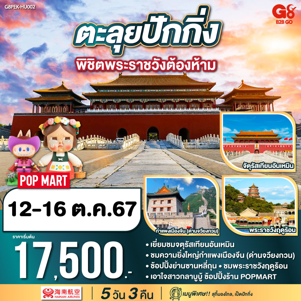 พักโรงแรมระดับ 4 ดาว เมนูพิเศษ.. สุกี้มองโกล, เป็ดปักกิ่ง
*เยี่ยมชมจตุรัสเทียนอันเหมิน 
*ชมความยิ่งใหญ่กำแพงเมืองจีน (ด่านจวียงกวน) 
*ช้อปปิ้งย่านซานหลี่ถุน
*ชมพระราชวังฤดูร้อน
*เอาใจสาวกลาบูบู้ ช้อปปิ้งร้าน POPMART