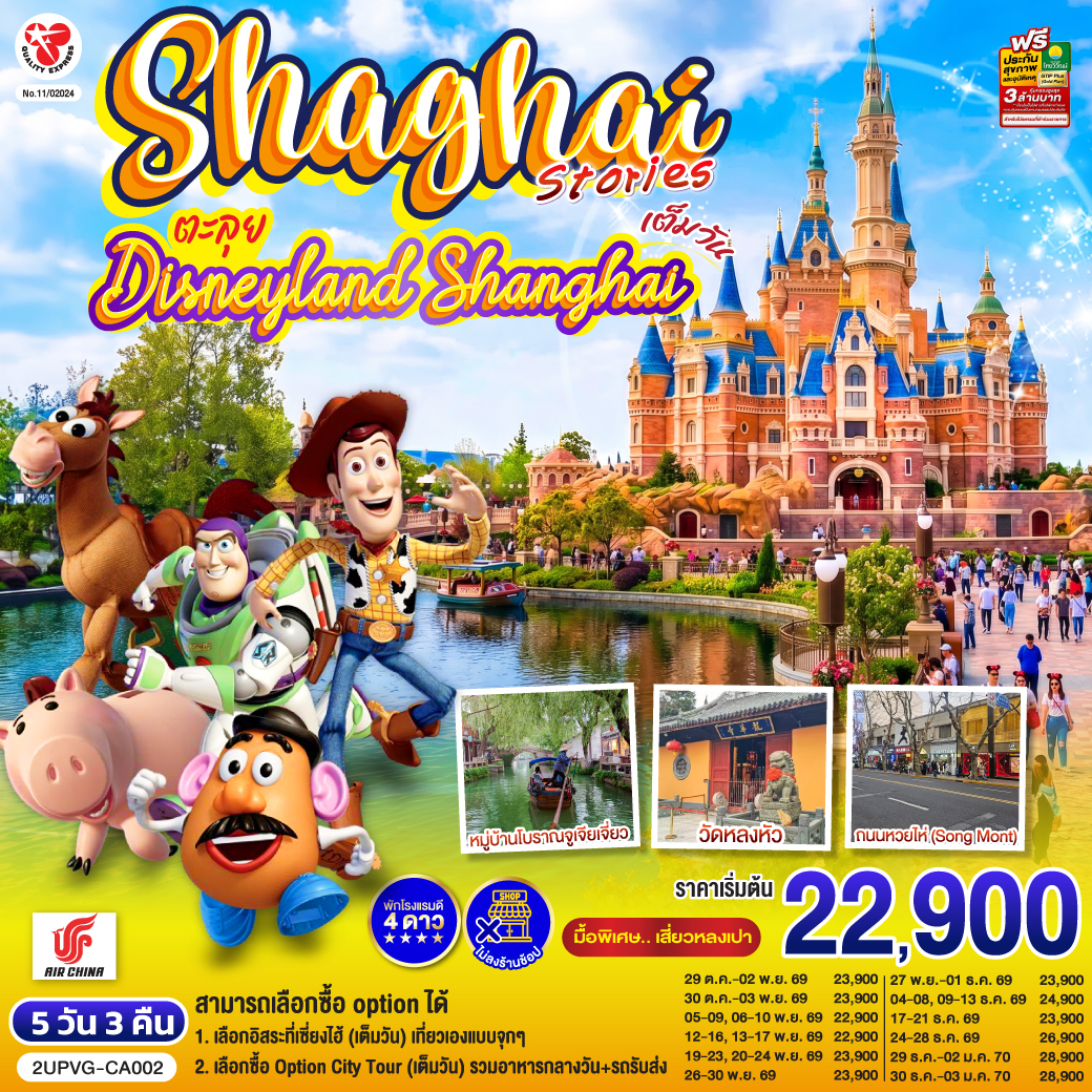 ไฮไลท์
สามารถเลือกซื้อ option ได้
1. เลือกอิสระที่เซี่ยงไฮ้ (เต็มวัน) เที่ยวเองแบบจุกๆ
2. เลือกซื้อ Option City Tour (เต็มวัน) รวมอาหารกลางวัน รถรับส่ง