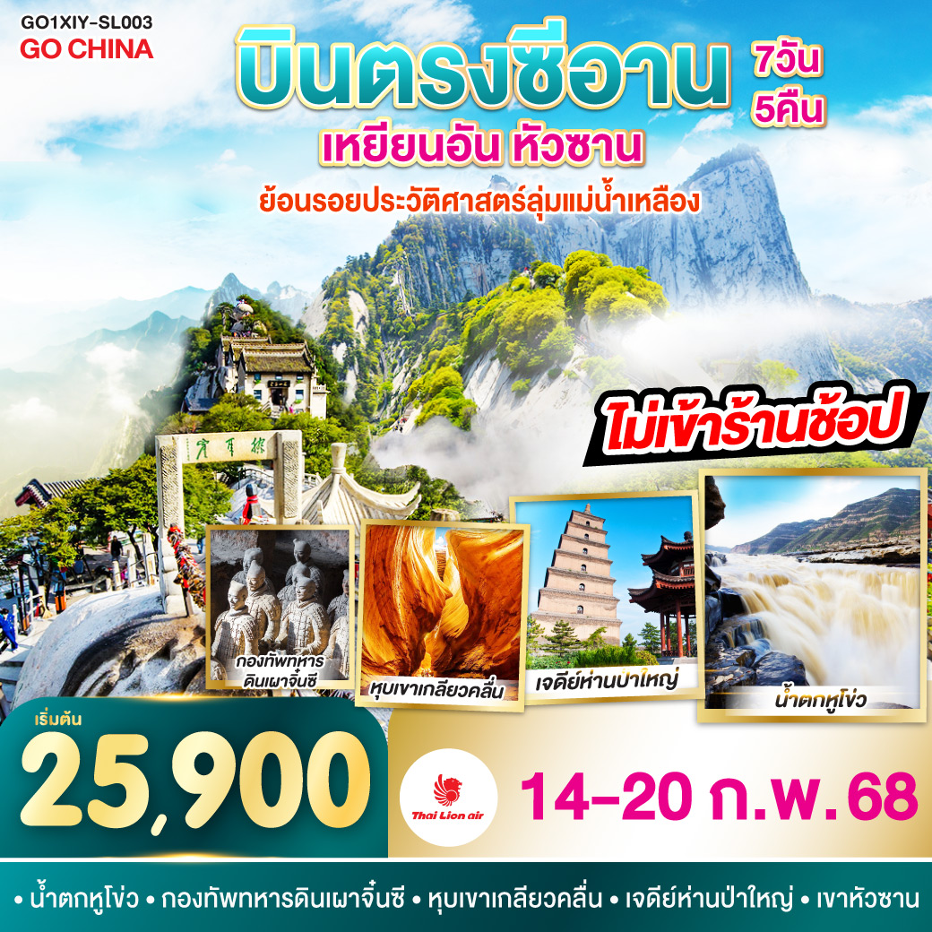 น้ำตกหูโข่ว ความยิ่งใหญ่ที่น่าทึ่ง ส่งเสียงกึกก้อง ตื่นตาตื่นใจและหลงใหลในความงดงามอันดุดัน | กองทัพทหารดินเผาจิ๋นซี ยิ่งใหญ่ดั่งตำนาน! ยืนเด่นสง่ารอการสำรวจ | หุบเขาเกลียวคลื่น หุบเขาธรรมชาติบรรจงแต่งแต้ม สีสันสดใส อ่อนช้อนราวเกลียวคลื่น | เจดีย์ห่านป่าใหญ่ มรดกทางวัฒนธรรม สถาปัตยกรรมโบราณและบรรยากาศแห่งศรัทธา| เขาหัวซาน การผจญภัยที่ท้าทาย สัมผัสความสูงชันและวิวสวยสุดลูกหูลูกตา