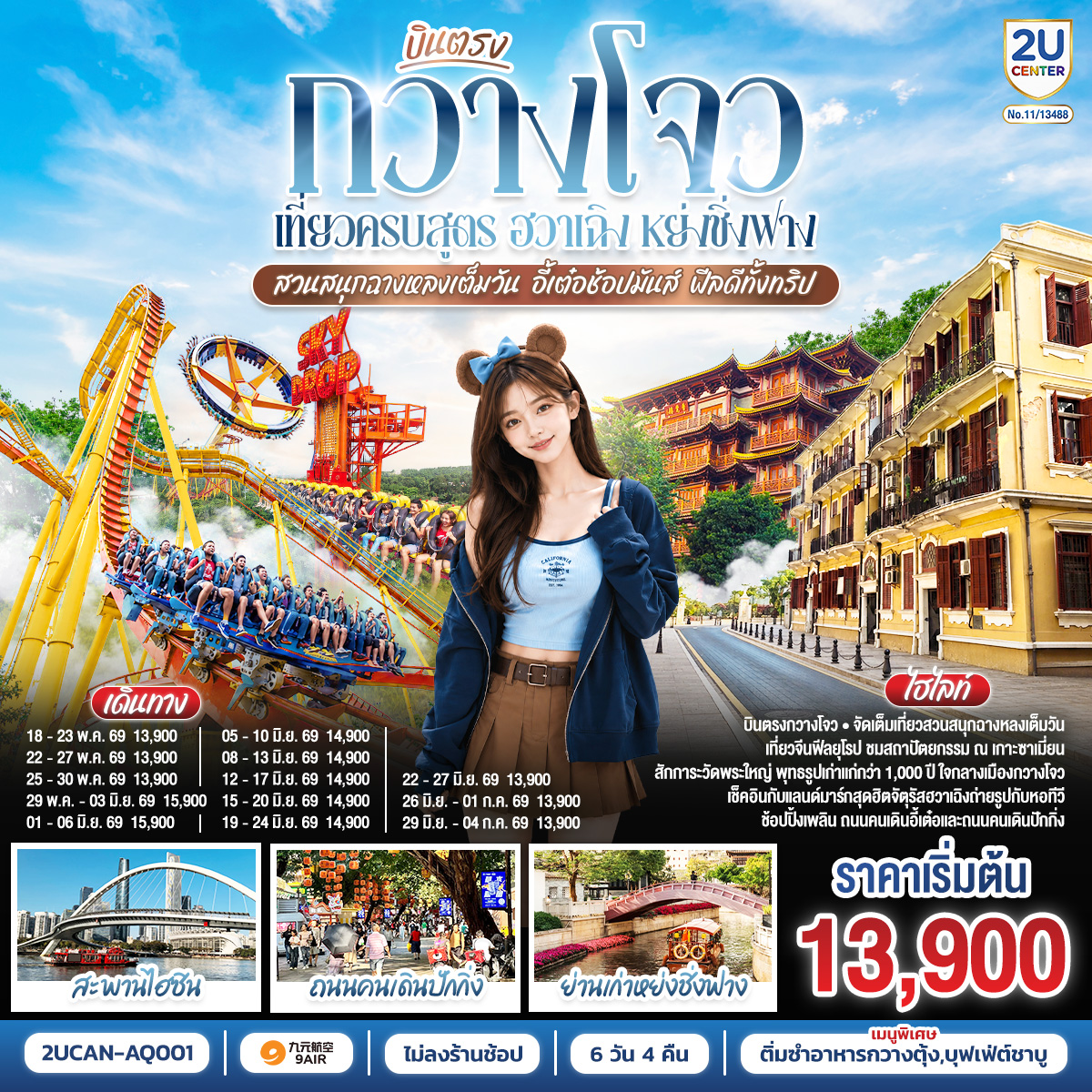 กรุงเทพฯ(สนามบินสุวรรณภูมิ) – ท่าอากาศยานนานาชาติกว่างโจวไป๋-ยฺหวิน  ( AQ1266 BKK 00.10- KWE 04.05) กวางโจว-จตุรัสไฮซินซา-สะพานไฮซิน-จตุรัสฮวาเฉิง ถ่ายรูป canton tower-เกาะซาเมี่ยน-ชมสถาปัตยกรรมยุโรป-อิสระช้อปปิ้งถนนคนเดินหย่งชิ่งฟาง ร้านคาเฟ่-สวนสนุกฉางหลงเต็มวัน-FREE DAY เลือกซื้อ Optional City Tour  ราคา 500 หยวน/ท่าน  เฟอร์รี่วีล หอคอยกวางโจว (รวมค่าขึ้นชมหอคอยหอชมวิวเมฆขาว สูง 428 เมตร   หอชมดาราศาสตร์ สูง 433 เมตรจุดชมวิวกลางแจ้ง สูง 450 เมตร)-ตลาดสินค้าขนาดเล็กถนนอี้เต๋อ-วัดพระใหญ่-ถนนคนเดินปักกิ่ง-สนามบินกว่างโจว                 (ท่าอากาศยานนานาชาติกว่างโจวไป๋-ยฺหวิน) – กรุงเทพฯ (สนามบินสุวรรณภูมิ) ( AQ1267 CAN 23.05- BKK 00.45)