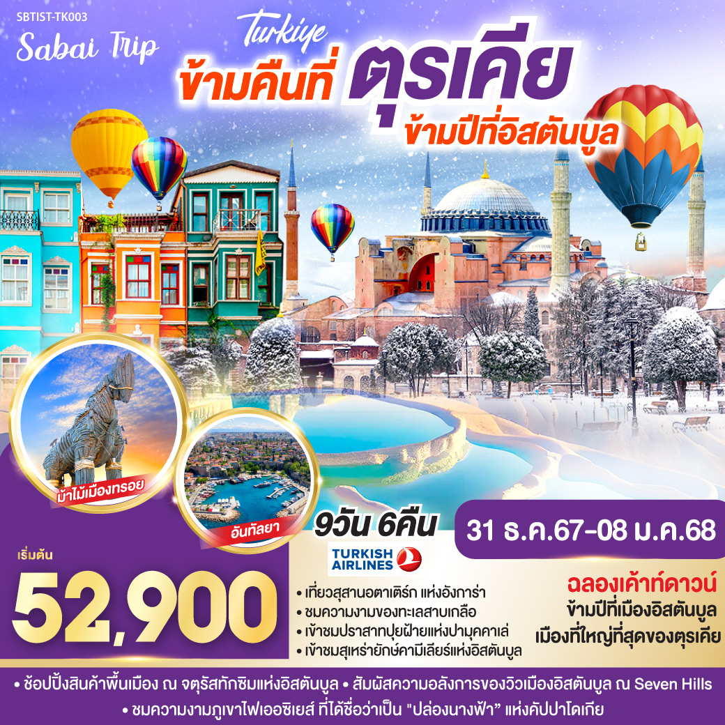 อิสตันบูล ฮิปโปโดรม-เข้าชมสุเหร่าสีน้ำเงิน-ถ่ายรูปสุเหร่าเซนต์โซเฟีย - ชมวิวพาโนรามาที่ Seven Hills -- บ้านหลากสีสันคัลเลอร์ฟูล - ชานัคคาเล - ม้าไม้เมืองทรอย - ชานัคคาเล - ปามุคคาเล่ – ปราสาทปุยฝ้าย – เมืองโบราณเฮียราโพลิส - อันทัลยา - หอคอยเฮเดรียน - จตุรัสคาเลซี - คอนย่า-พิพิธภัณฑ์เมฟลานา - คาราวานสไร- คัปปาโดเกีย Optional บอลลูน- นครใต้ดิน - เกอเรเม - หุบเขานกพิราบ  - ขึ้นกระเช้าสู่ภูเขาออซิเยส์ - ทะเลสาบเกลือ - สุสานอตาเติร์ก - โบลู - อิสตันบูล - ล่องเรือบอสฟอรัส - ช้อปปิ้งตลาดสไปซ์ - เข้าชมสุเหร่าคามลิก้า - หอคอยกาลาตา - จัตุรัสทักซิม