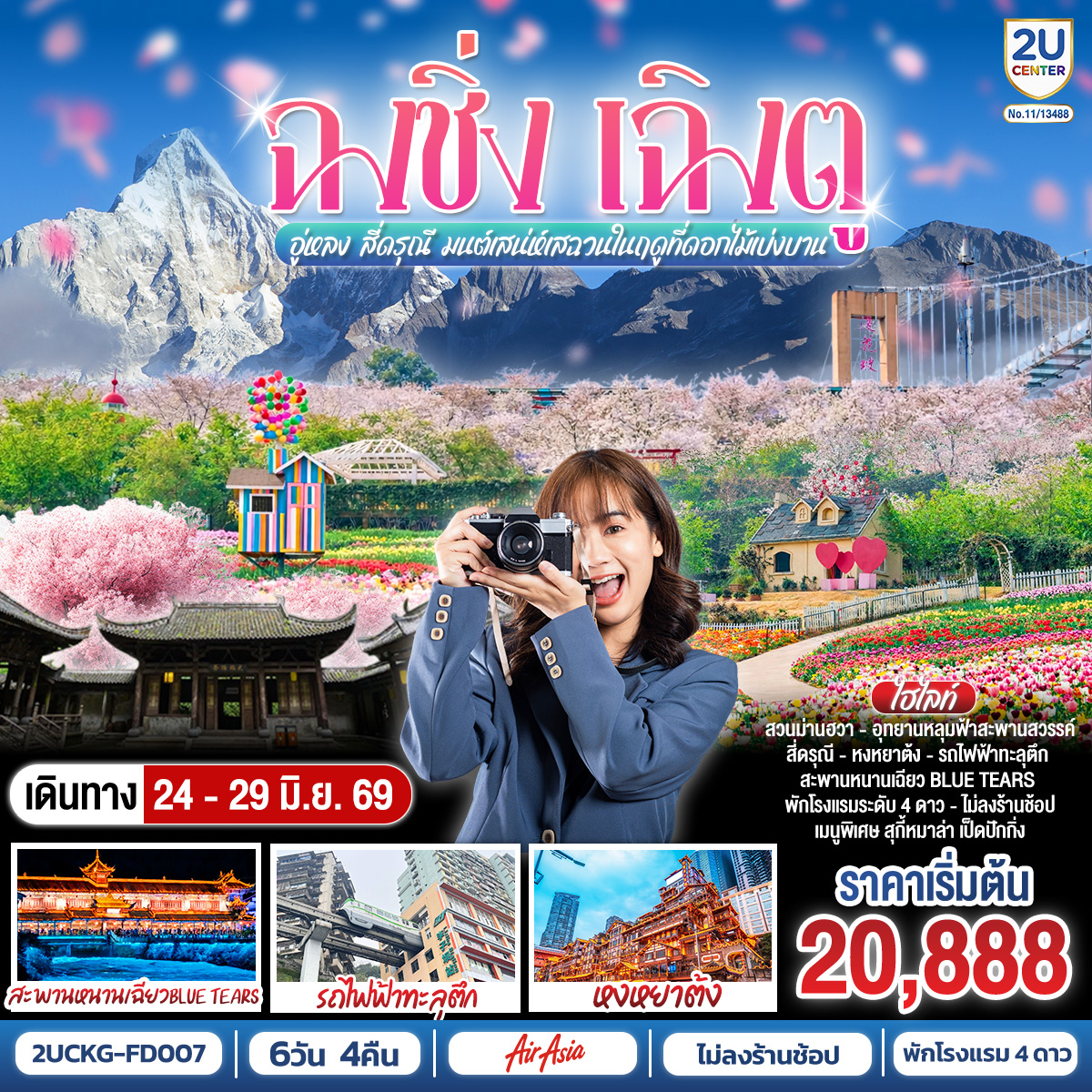 สนามบินดอนเมือง – ฉงชิ่ง (FD556 06.10-10.20 ) -วัดหลัวฮั่น-เมืองโบราณฉื่อชีโข่ว-อู่หลง-อุทยานเขานางฟ้า (รวมรถราง)-อุทยานหลุมบ่อฟ้า สะพานสวรรค์ (รวมลงลิฟต์แก้ว รถอุทยาน รถกอล์ฟ)-จุดชมวิวระเบียงแก้ว-ฉงชิ่ง-ชมวิวหงหยาต้ง-ฉงชิ่ง-นั่งรถไฟฟ้าทะลุตึก-ศาลาประชาคม (ด้านนอก)-รถไฟความเร็วสูงสู่เฉิงตู-ตูเจียงเยี่ยน-สะพานหนานเฉียว ชมการแสดงแสงสี Blue Tears น้ำตาสีฟ้า-ตูเจียงเยี่ยน-สี่ดรุณี-อุทยานสี่ดรุณีหุบเขาซวงเฉียวโกว (รวมรถอุทยาน)-ตูเจียงเยี่ยน-จตุรัสหย่างเทียนวู่-รูปปั้นแพนด้าเซลฟี่-เฉินตู-ชมเทศกาลดอกไม้ตามฤดูกาล สวน MANHUA-วัดต้าฉือ-ถนนคนเดินชุนซีลู่-ตึก IFS แพนด้ายักษ์ POP MART-ถนนไท่กู่หลี่-สนามบินเฉิงตู-สนามบินเฉิงตู-กรุงเทพฯ (FD563:02.50-05.00 )