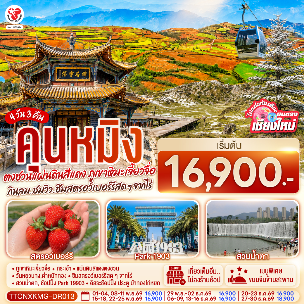 ภูเขาหิมะเจี้ยวจื่อ   กระเช้า | แผ่นดินสีแดงตงชวน | วันหยวนทง,ตำหนักทอง
|ชิมสตรอว์เบอร์รีสด ๆ จากไร่ | สวนน้ำตก, ช้อปปิ้ง Park 19903 | อิสระช้อปปิ้ง ประตู ม้าทองไก่หยก
