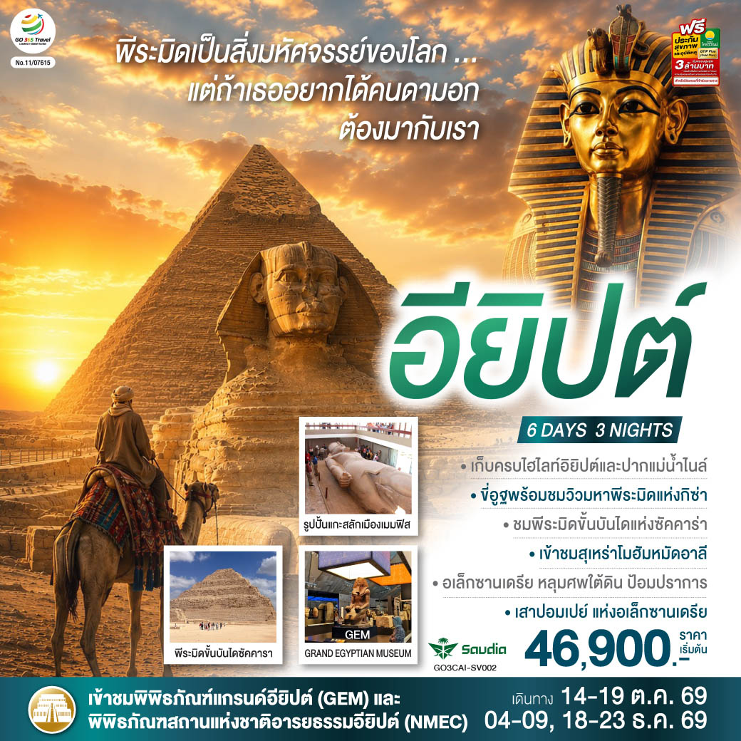 ไคโร – พิพิธภัณฑ์สถานแห่งชาติอียิปต์  - ป้อมปราการไคโร - สุเหร่าแห่งโมฮัมหมัดอาลี - มัสยิดอัมร์ อิบน์ อัล-อัส - เมมฟิส – พิพิธภัณฑ์มิท ราฮินา - ซัคคาร่า พีระมิดขั้นบันได – พีระมิดโค้ง – พีระมิดแดง - กิซ่า - มหาพีระมิดแห่งกิซ่า - มหาสฟิงซ์ - กิจกรรมขี่อูฐ - พิพิธภัณฑ์แกรนด์อียิปต์ (GEM) - ตลาดข่านเอลคาลีลี - อเล็กซานเดรีย - หลุมศพใต้ดินแห่งอเล็กซานเดรีย - เสาปอมเปย์ - ห้องสมุดอเล็กซานเดรีย -  ป้อมปราการ - สาธิตทำกระดาษปาปิรุส
