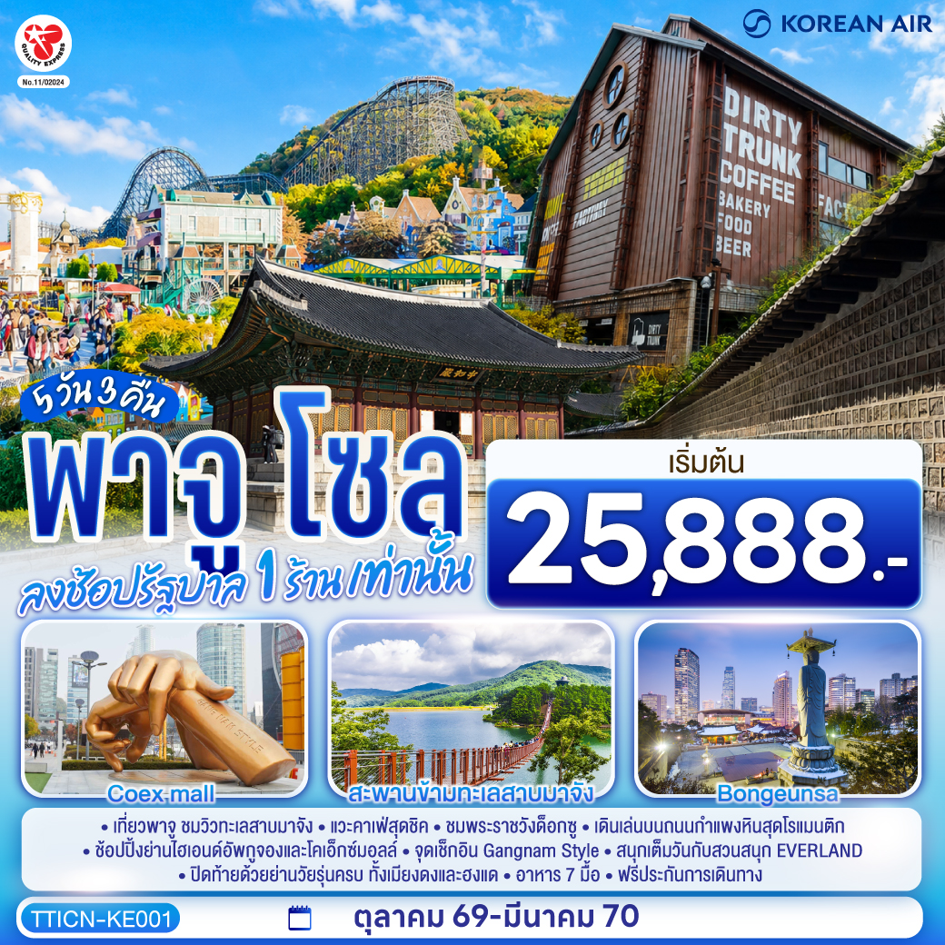 เที่ยวพาจู ชมวิวทะเลสาบมาจัง แวะคาเฟ่สุดชิค ชมพระราชวังด็อกซู เดินเล่นบนถนนกำแพงหินสุดโรแมนติก ช้อปปิ้งย่านไฮเอนด์อัพกูจองและโคเอ็กซ์มอลล์ จุดเช็กอิน Gangnam Style สนุกเต็มวันกับสวนสนุก EVERLAND ปิดท้ายด้วยย่านวัยรุ่นครบ ทั้งเมียงดงและฮงแด