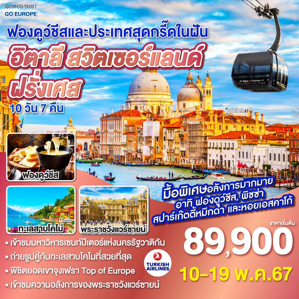 โรม – วาติกัน –มหาวิหารเซนต์ปีเตอร์ – โคลอสเซี่ยม - น้ำพุเทรวี่ – ฟลอเรนซ์ - ปิซ่า -เวโรนา - เกาะเวนิส - เวนิส เมสเตร้ - เมสเตร้ – ซีร์มิโอเน่  - มิลาน – โคโม – ทะเลสาบโคโม - ซุก – ลูเซิร์น - ยอดเขาจุงเฟรา – อินเทอร์ลาเคน - ดิจอง – พระราชวังแวร์ซายน์ - ปารีส - ห้างแกลลอรีลาฟาแยท - ปารีส – ประตูชัย - หอไอเฟล - มงมาร์ต - พิพิธภัณฑ์ลูฟท์ – OUTLET