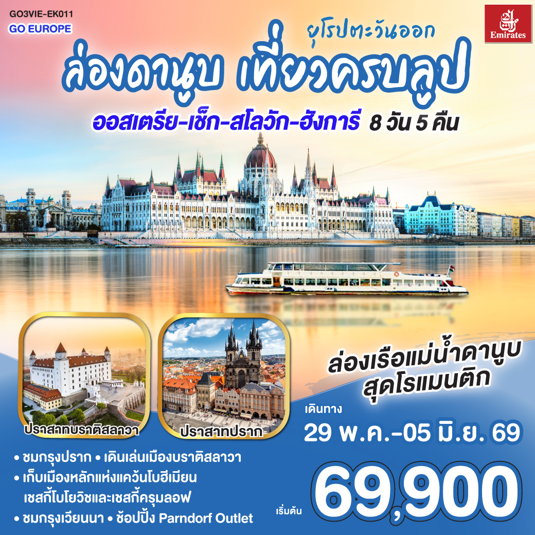 เวียนนา - เชสกี้บูโยวิช - เชสกี้ครุมลอฟ - ปราก เขตเมืองเก่ากรุงปราก สะพานชาร์ล พิเศษ!! เมนูเป็ดโบฮีเมียน - ปราก – ถ่ายรูปปราสาทปราก - บราติสลาวา - บูดาเปสต์ - ชมเมือง ล่องเรือแม่น้ำดานูบ พิเศษ!! เมนูซุปกูลาซ - ช้อปปิ้ง Parndorf Outlet – เวียนนา - ชมกรุงเวียนนา - เดินเล่นถนนคาร์ทเนอร์