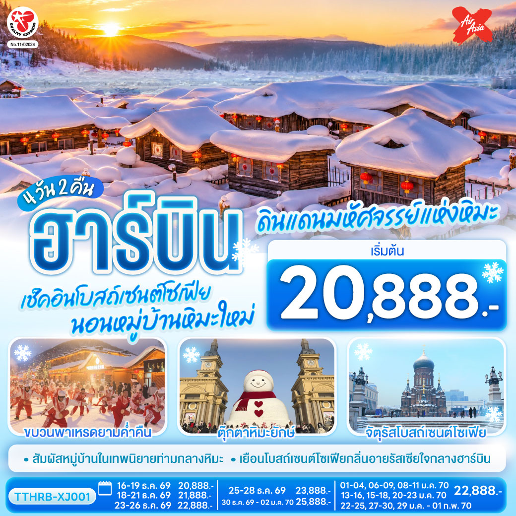 สัมผัสมนตร์เสน่ห์หมู่บ้านหิมะขาวโพลน |  ถ่ายภาพโบสถ์เซนต์โซเฟีย สัญลักษณ์แห่งฮาร์บิน | เพลิดเพลินกับการเดินเล่นและช้อปปิ้งในเมือง