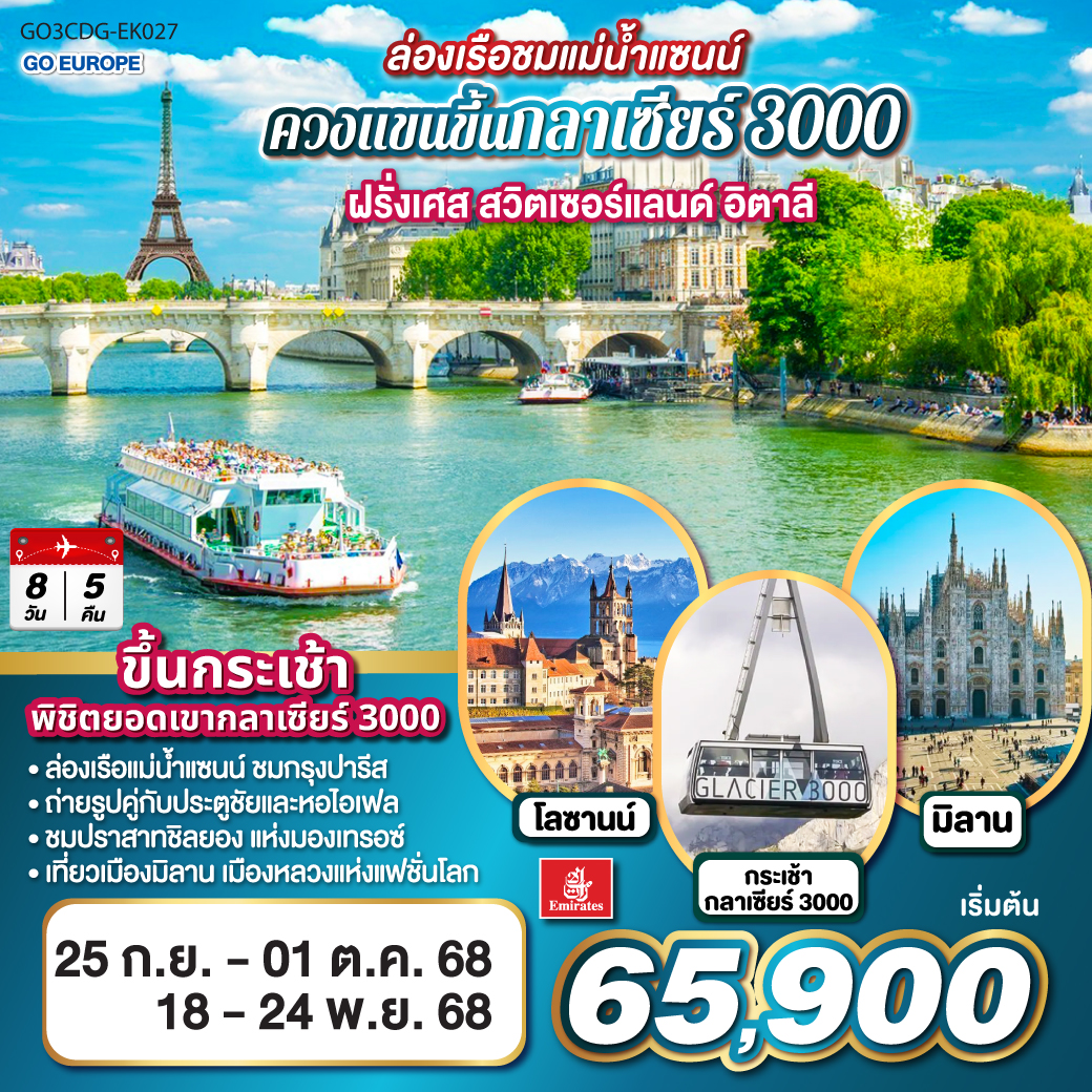 ปารีส – ประตูชัย – หอไอเฟล - ห้างแกลลอรี่ลาฟาแยทท์- ล่องเรือชมแม่น้ำแซนน์  - มงมาร์ต - ดีจอง- โลซานน์ - มองเทรอซ์ - มาตินี่– ยอดเขากลาเซียร์ 3000 - ตูริน– OUTLET  - มิลาน