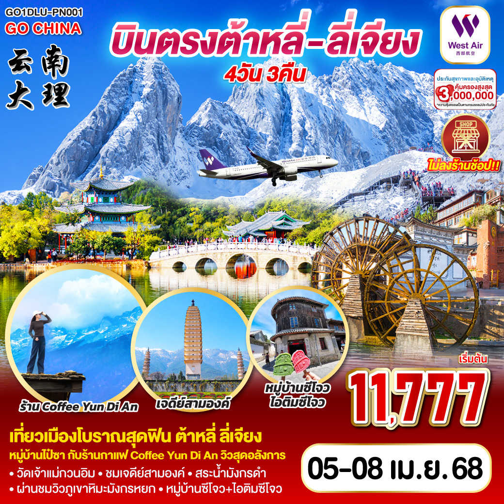 กรุงเทพฯ (สนามบินสุวรรณภูมิ) – ต้าหลี่ (ท่าอากาศยานต้าหลี่ฮวงเฉ่าป้า) (PN65211: 11:40-13:55) -วัดเจ้าแม่กวนอิม - เมืองโบราณต้าหลี่-ต้าหลี่-ชมเจดีย์สามองค์ (ไม่รวมค่ารถแบตเตอรี่ 50 หยวน/ท่าน) สถานที่ถ่ายทำภาพยนต์ แปดมังกรสวรรค์  เมืองลี่เจียง – เมืองโบราณลี่เจียง-หมู่บ้านไป๋ซา - ร้านกาแฟ Coffee Yun Di An (ไม่รวมค่าเครื่องดื่ม)-ผ่านชมวิวภูเขาหิมะมังกรหยก-สระมังกรดำ-ต้าหลี่ - หมู่บ้านซีโจว พิเศษ ไอติมซีโจวท่านละ 1 แท่ง -ต้าหลี่ - (ท่าอากาศยานต้าหลี่ฮวงเฉ่าป้า)  - กรุงเทพฯ-(สนามบินสุวรรณภูมิ) (PN6525: 09:20 - 10:40)