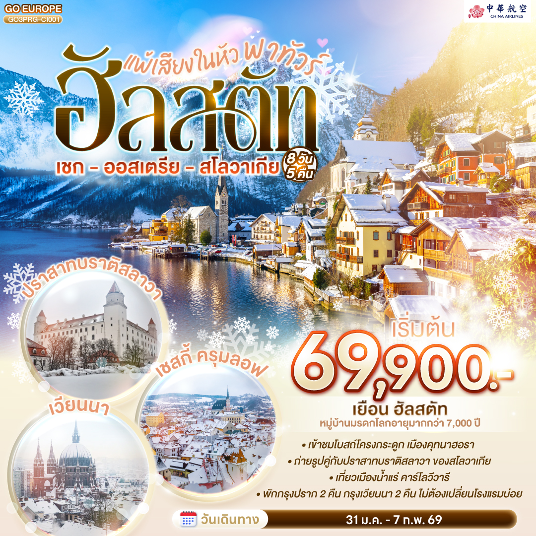 คาร์โลวีวารี - ปราก - ปราสาทปราก - คุทนาฮอรา - โบสถ์โครงกระดูก - สะพานชาร์ล - เดินเล่นเมืองเก่า – ชมศาลาว่าการ - หอนาฬิกาดาราศาสตร์  - เชสกี้ครุมลอฟ - ซาลส์บวร์ก - สวนมิราเบลล์ - บ้านโมสาร์ท  - ฮัลสตัท - เวียนนา - พระราชวังเชินบรุนน์ - ถนนคาร์ทเนอร์- บราติสลาวา- Parndorf Outlet