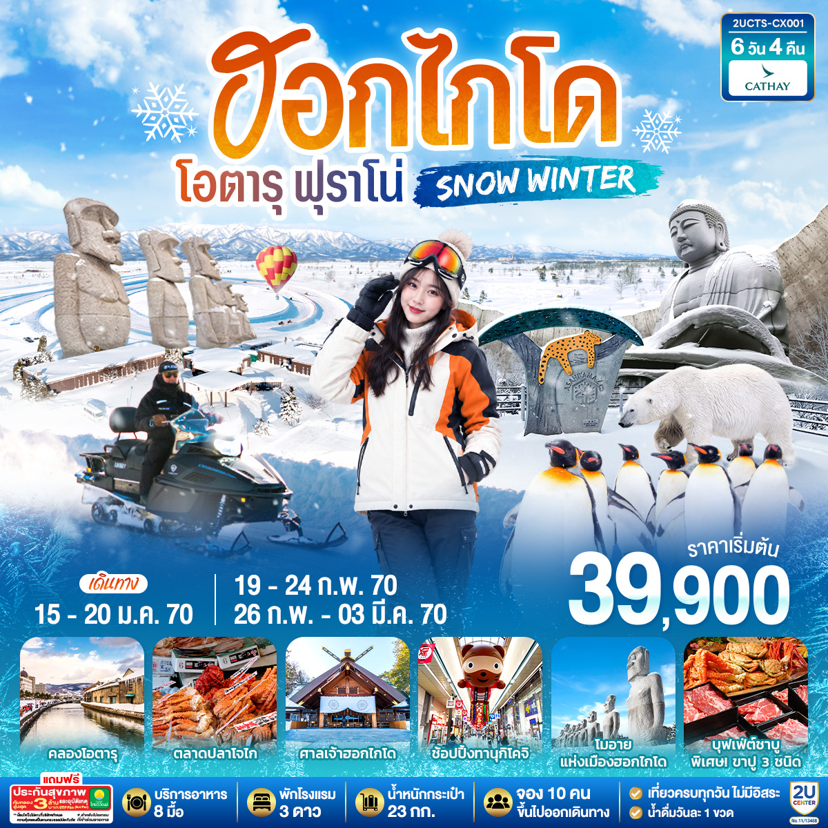 ชมความนักรักของเพนกวิน ที่สวนสัตว์อาซาฮิยามะ - คลองโอตารุ สุดโรแมนติก - สนุกกับลานหิมะ Alpen SNOWLAND BIBAI - ช้อปปิ้งทานุกิโคจิ และ MITSUI OUTLET SAPPORO - พักซัปโปโร 3 คืน - บุฟเฟ่ต์ชาบู พิเศษขาปู 3 ชนิด ( ปูทาระบะ ซูไว ปูขน)