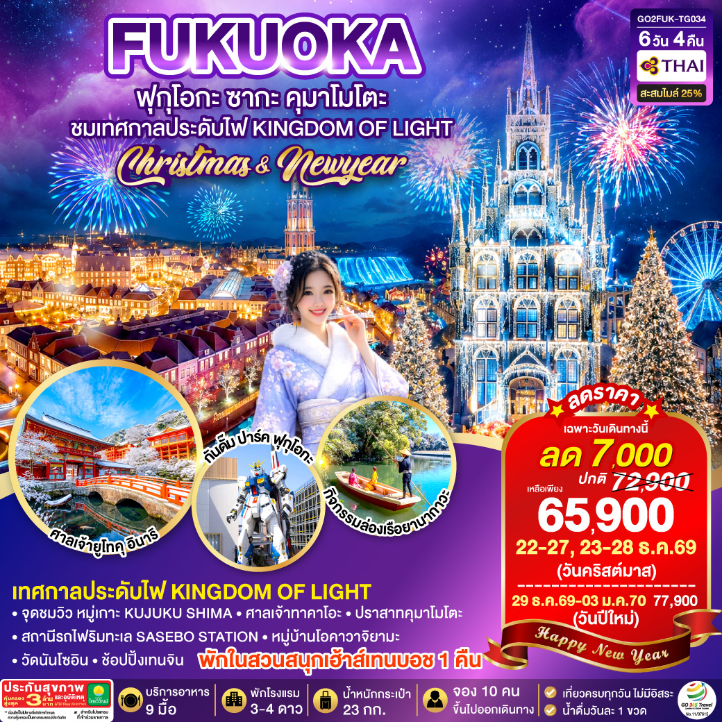 ไฮไลท์ทัวร์-Highlight
เทศกาลประดับไฟ Kingdom of Light – พักในสวนสนุกเฮ้าส์เทนบอช 1 คืน – จุดชมวิว หมู่เกาะ KUJUKU SHIMA – สถานีรถไฟริมทะเล SASEBO STATION – ศาลเจ้าทาคาโอะ – ศาลเจ้ายูโทคุ อินาริ – หมู่บ้านโอคาวาจิยามะ – กิจกรรมล่องเรือยานากาวะ – ปราสาทคุมาโมโตะ – วัดนันโซอิน – กันดั๊ม ปาร์ค ฟุกุโอกะ – ช้อปปิ้งเทนจิน