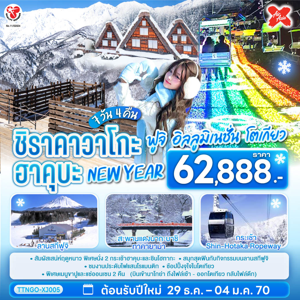 สัมผัสเสน่ห์ฤดูหนาว ชมมรดกโลกและเมืองโบราณ นั่งกอนโดล่าชมเทือกเขาแอลป์ฮาคุบะ และสนุกสุดฟินกับกิจกรรมบนลานสกี ฟูจิตระการตา ไฟประดับแสนโรแมนติก ช้อปปิ้งจุใจในโตเกียว อิ่มอร่อยเมนูขาปูและผ่อนคลายกับการแช่น้ำแร่ (บินเข้านาโกย่า ถึงไฟล์เช้า - ออกโตเกียว กลับไฟล์ดึก)