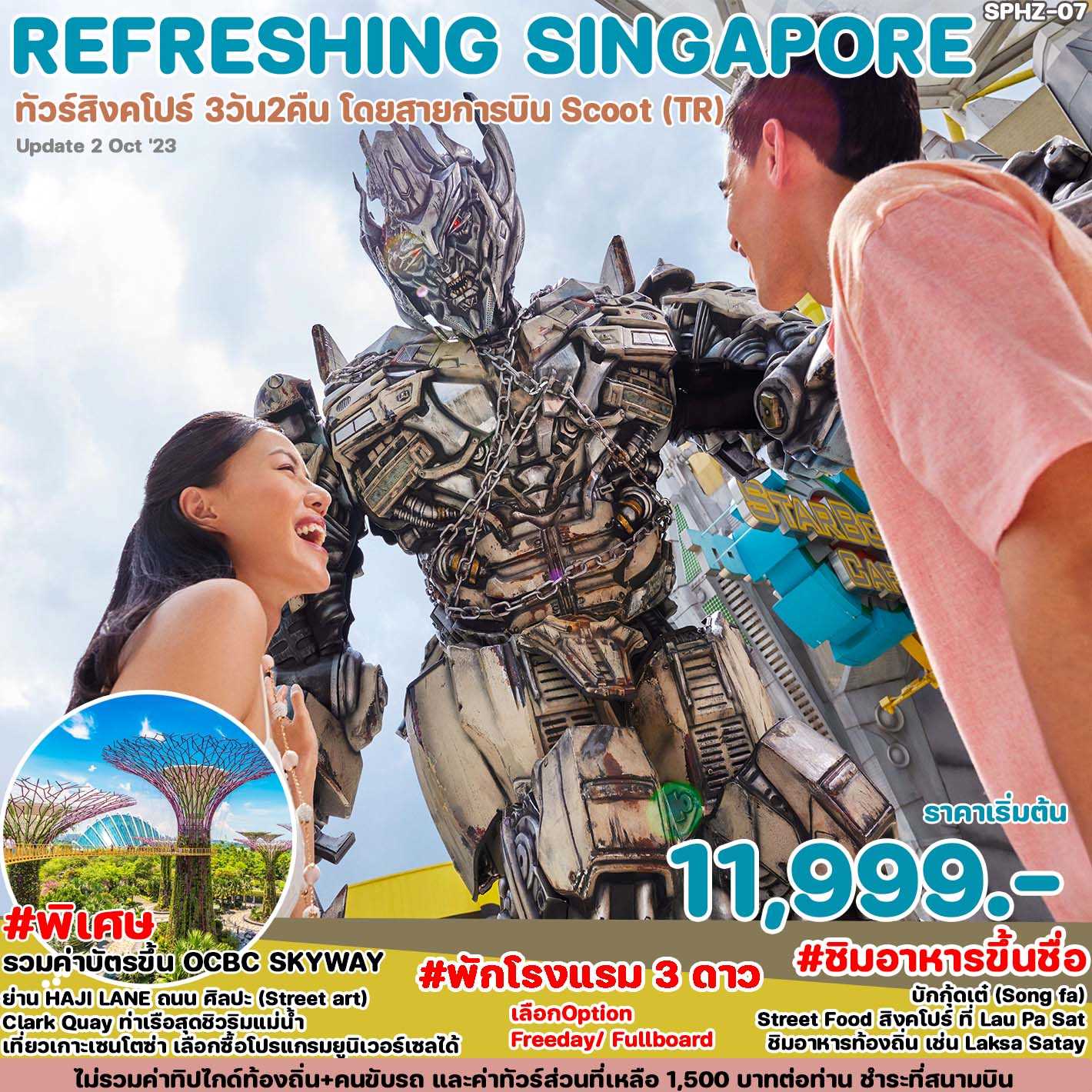 | เข้าชม GARDEN BY THE BAY สวนแห่งเทคโนโลยีที่ใหญ่ที่สุดบนเกาะสิงคโปร์

| ไหว้พระเขี้ยวแก้ว Buddha Tooth Relic Temple) ที่ไชน่าทาวน์

| ชมเมืองสิงคโปร์ และ และ ถ่ายรูปคู่เมอร์ไลอ้อน สัญลักษณ์ของประเทศ

| สัมผัส Clarke Quay) เป็นย่านท่องเที่ยวและกินดื่มริมแม่น้ำสิงคโปร์

| ช้อปปิ้งสินค้า BRAND NAME ที่มารีน่าเบย์แซนด์ และถนนออร์ชาด พร้อมเดินถ่ายรูปสบายๆ

| ตะลุยโลกเหนือจินตนาการ ดินแดน มหาสนุก ยูนิเวอร์แซล สตูดิโอ (รวมค่าบัตร Option B)

| รวม น้ำดื่มบริการทุกวันวันละ 1 ขวด

| รวม ประกัน COVID19Travel Insurance วงเงิน 30,000 ของ เมืองไทยประกันภัย