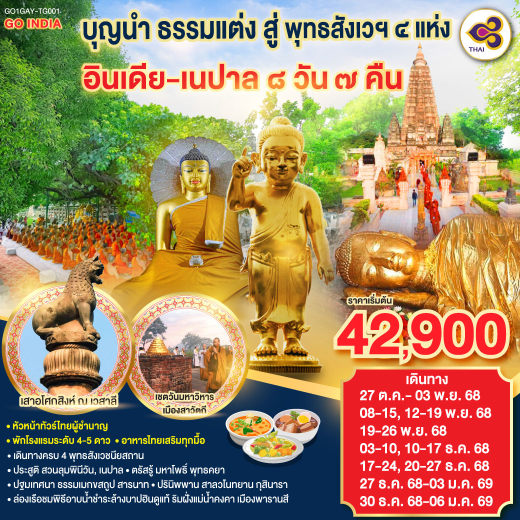 กราบสักการะ ครบ 4 พุทธสังเวชนียสถาน | สวนลุมพินีวัน,เนปาล ประสูติกาล ณ มายาเทวีวิหาร | พุทธคยา ศรีมหาโพธิ์แห่งการตรัสรู้ | สารนาถ,พารานสี ธรรมเมกขสถูป ครบองค์สามรัตนตรัยแสดงปฐมเทศนาและกุสินารา สวนสาละแห่งการดับขันธปรินิพพาน | “เชตวันมหาวิหาร” อารามที่สำคัญศาสดาประทับนานที่สุด (19พรรษา) ณ เมืองสาวัตถี |สักการะ พระสถูปปาวาลเจดีย์ เป็นสถานที่พระผู้มีพระภาคเจ้าทรงปลงอายุสังขารเป็นครั้งสุดท้าย | พระคันธกุฏิบนเขาคิชกูฎ เมืองราชคฤห์ | ล่องเรือชมนครศักดิ์สิทธิ์ของชาวฮินดูอายุกว่า 4,000 ปี ริมฝั่งแม่น้ำคงคา