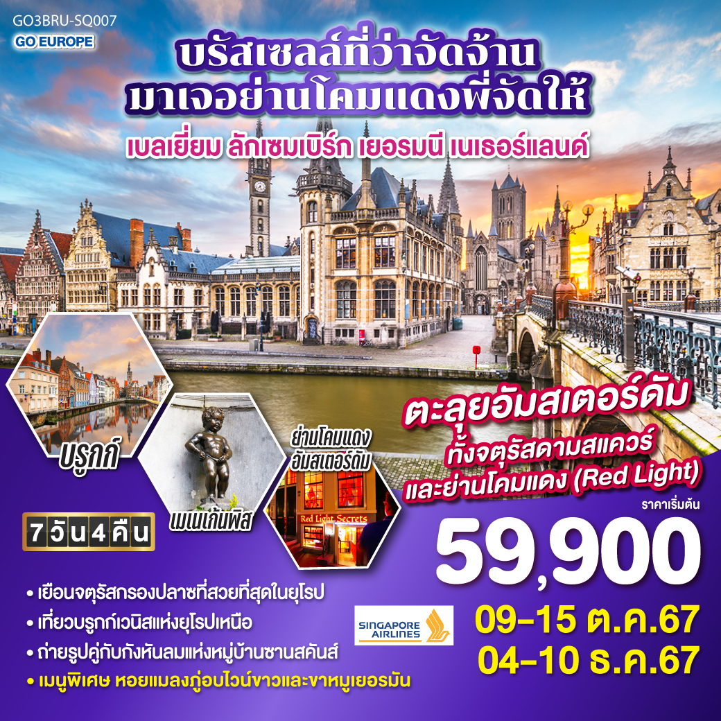 บรัสเซลส์-บรูกก์-เกนต์-นามูร์ นั่งกระเช้าชมทัศนียภาพ Citadel de Namur-ดินองต์-ลักเซมเบิร์ก-ช้อปปิ้งโรมอนด์เอ๊าท์เล็ต-อัมสเตอดัม- ล่องเรือหลังคากระจก-โรงงานเจียระไนเพชร-จัตุรัสดัมสแควร์-ซานสคันส์-หมู่บ้านกังหันลม-รอตเตอร์ดัม-บาเรล์-นัสเซา บาเรล์-เฮร์ตโท-บรัสเซลส์  พิเศษ!! มื้อค่ำกับเมนูหอยแมลงภู่อบไวน์ขาว