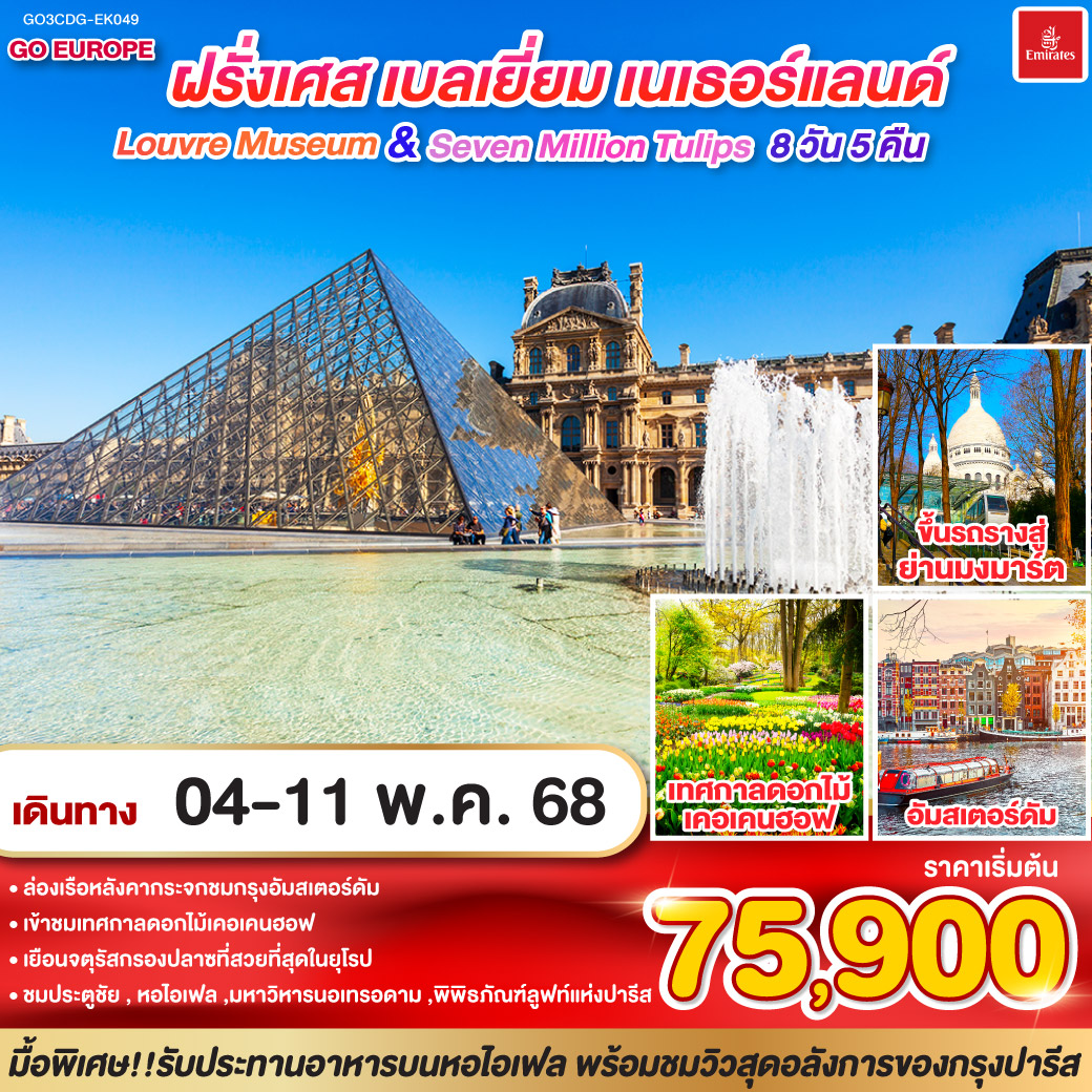ปารีส - ย่านมงมาร์ต – นั่งรถรางสู่วิหารสเกรเกอร์ - มหาวิหารนอเทรอดาม แห่งปารีส - ล่องเรือแม่น้ำแซน - เข้าชมพิพิธภัณฑ์ลูฟท์ - ห้างลา ซามาริแตง - OUTLET - ประตูชัย – ถนนฌ็องเซลีเซ่ - ทานอาหารบนหอไอเฟล - ห้างแกลเลอรี่ ลาฟาแยตต์  - ปารีส - บรูกก์ - บรัสเซลล์ - อัมสเตอร์ดัม - ล่องเรือหลังคากระจก - สถาบันสอนการเจียระไนเพชร – ย่านโคมแดง - จัตุรัสดัมสแควร์ - หมู่บ้านกังหันลม - หมู่บ้านกีธูร์น - ล่องเรือชมหมู่บ้าน - เทศกาลดอกไม้เคอเคนฮอฟ