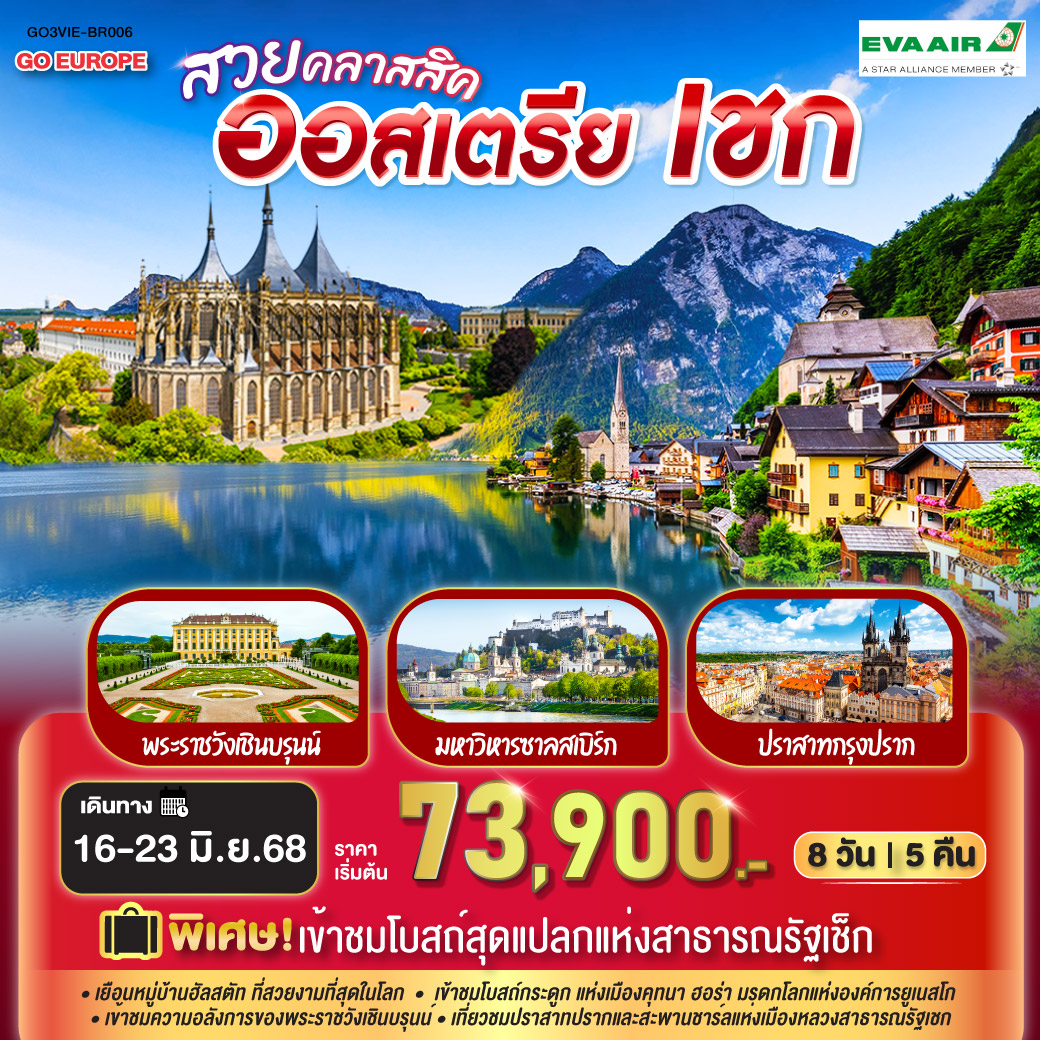 เวียนนา – เบอร์โน – มหาวิหารเซนต์ปีเตอร์และพอล - คุทนา ฮอร่า – โบสถ์เซนต์บาร์บารา – เข้าชมโบสถ์กระดูก - ปราก - ปราสาทแห่งปราก - ถ่ายรูปกับมหาวิหารเซนต์วิตุส - สะพานชาร์ล - ย่านเมืองเก่า - หอนาฬิกาดาราศาสตร์แห่งกรุงปราก - คาร์โลวี วารี - บ่อน้ำแร่ - เชสกี้ ครุมลอฟ – ปราสาทครุมลอฟ - ลินซ์ - จัตุรัสเฮาพท์ พลัทซ์ - ซาลซ์บูร์ก - ชมสวนมิราเบลล์  - บ้านเกิดของโมสาร์ท – มหาวิหารซาลซ์บูร์ก - ถนนเกไทรย์เดอกาสเซอ - ฮัลสตัท - เดินชมหมู่บ้านมรดกโลกฮัลสตัท - เวียนนา - ชอปปิ้ง McArthurGlen Designer Outlet in Parndorf - เวียนนา – เข้าชมพระราชวังเชิร์นบรุน - โรงละครโอเปร่า - พระราชวังฮอฟเบิร์ก – ถนนคาร์นท์เนอร์