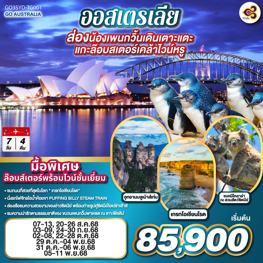 ชมนครซิดนีย์ – ล่องเรืออ่าวซิดนี่ย์ พร้อมอาหารเย็นระหว่างล่องเรือ - อุทยานแห่งชาติบลูเม้าท์เท่นส์ – เขาสามอนงค์ - SCENIC WORLD - สวนสัตว์ซิดนีย์ - ตึกควีนวิคตอเรีย – เหินฟ้าสู่นครเมลเบิร์น – เกาะฟิลลิป - พิเศษอาหารเย็น เมนูกุ้งล๊อบส์เตอร์ ท่านละ 1 ตัว พร้อมไวน์ชั้นเยี่ยม – เกรทโอเชี่ยนโร้ด – พอร์ทแคมเบล – สะพานลอนดอน – รถไฟจักรไอน้ำโบราณ