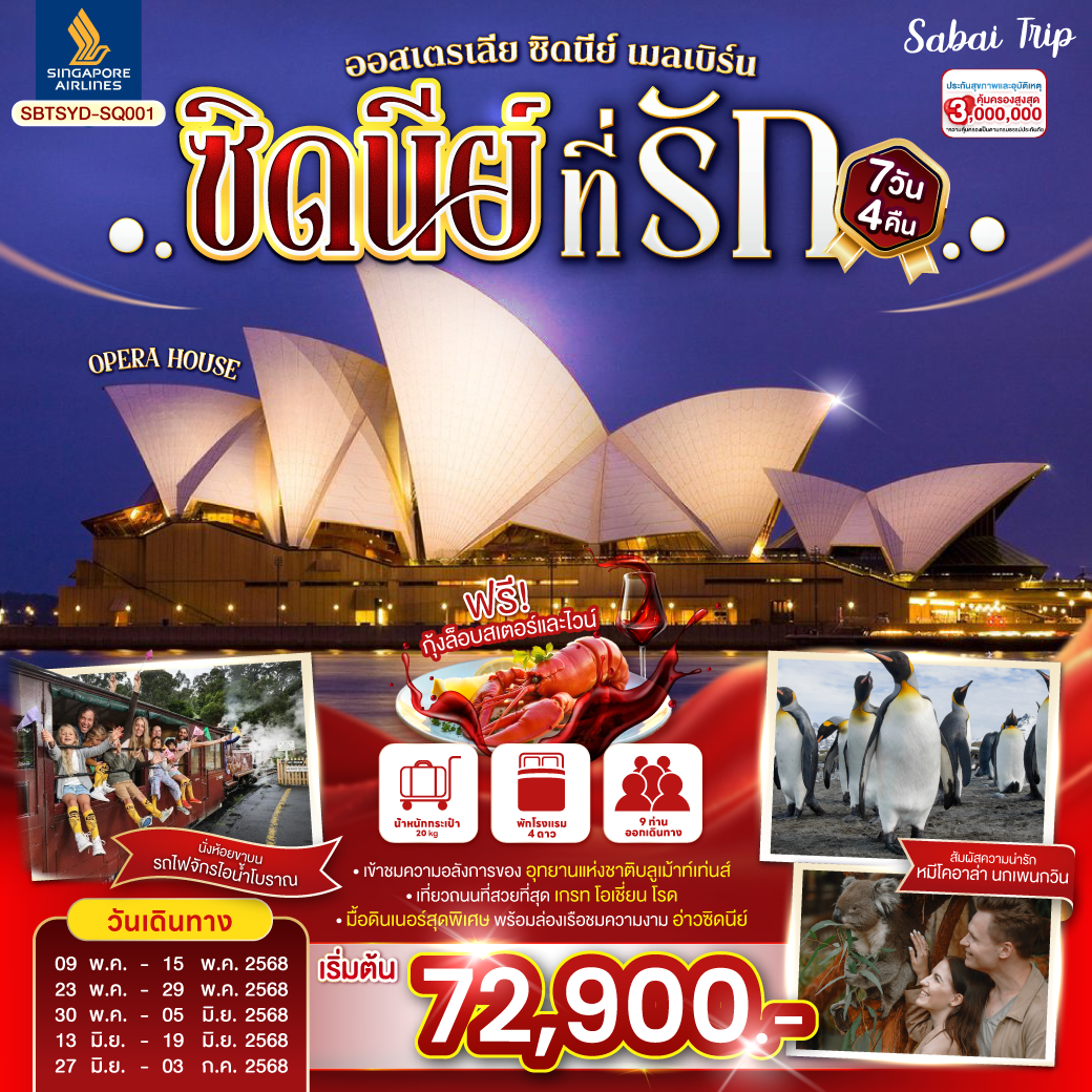 ซิดนีย์ - – ล่องเรืออ่าวซิดนี่ย์ – อุทยานแห่งชาติบลูเม้าท์เท่นส์ – เขาสามอนงค์ -  SCENIC WORLD - ตึกควีนวิคตอเรีย - นครเมลเบิร์น – เกาะฟิลลิป - พิเศษอาหารเย็น เมนูกุ้งล๊อบส์เตอร์ ท่านละ 1 ตัว พร้อมไวน์ชั้นเยี่ยม - เกรทโอเชี่ยนโร้ด – พอร์ทแคมเบล – สะพานลอนดอน- รถไฟจักรไอน้ำโบราณ