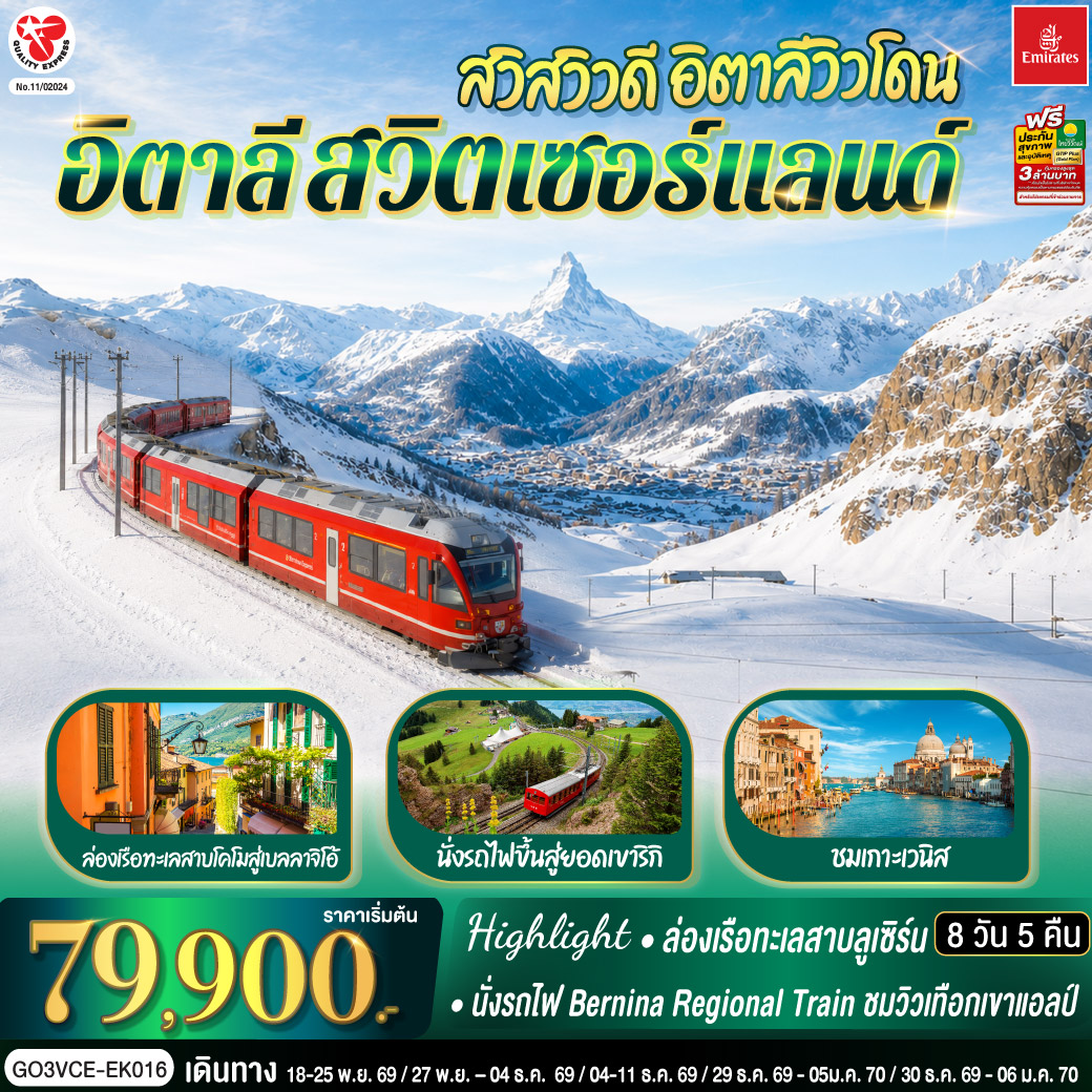 สนามบินดูไบ – สนามบินเวนิส - เกาะเวนิส - เวนิสเมสเตร้ - เวโรนา – โรงละครโรมันกลางแจ้ง – ซีร์มิโอเน่ – เบรชชา - ทิราโน่ - Bernina Regional Train - เซ้นต์ มอริทซ์ – ซุก - ซูริค - ลูเซิร์น – สิงโตหินแกะสลัก – สะพานไม้ชาเปล – ล่องเรือทะเลสาบ - นั่งรถไฟขึ้นสู่ยอดเขาริกิ - ลูกาโน่ - มิลาน - ทะเลสาบโคโม - ล่องเรือทะเลสาบโคโมสู่เบลลาจิโอ้ - Serravalle outlet – มหาวิหารแห่งเมืองมิลาน - แกลเลอรี วิคเตอร์ เอ็มมานูเอล - สนามบิน - สนามบินดูไบ - สนามบินสุวรรณภูมิ