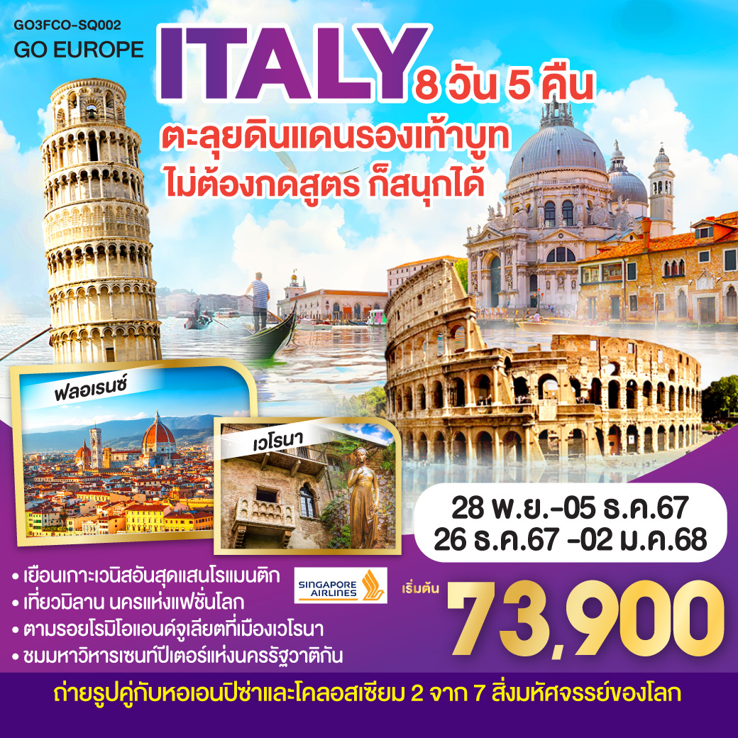 โรม – วาติกัน –มหาวิหารเซนต์ปีเตอร์ – โคลอสเซี่ยม – น้ำพุเทรวี่ -บันไดสเปน – เซียน่า - ปิซ่า – ฟลอเรนซ์ - เวนิสเมสเตร้ - เกาะเวนิส - เวโรนา – ซีร์มิโอเน่ - มิลาน
